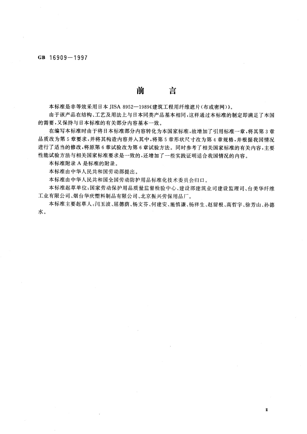 GB 16909-1997 密目式安全立网