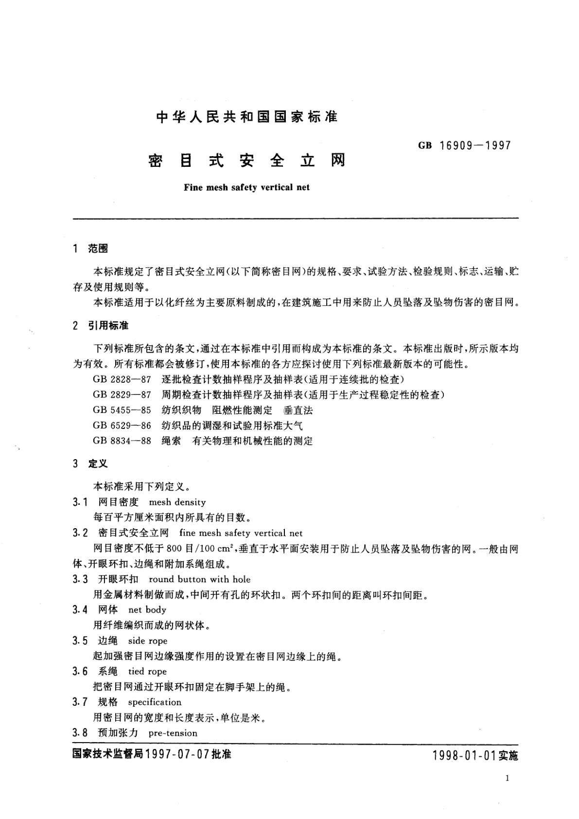 GB 16909-1997 密目式安全立网