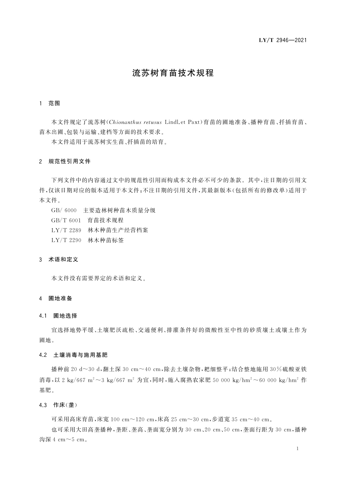 LY/T 2946-2021 流苏树育苗技术规程