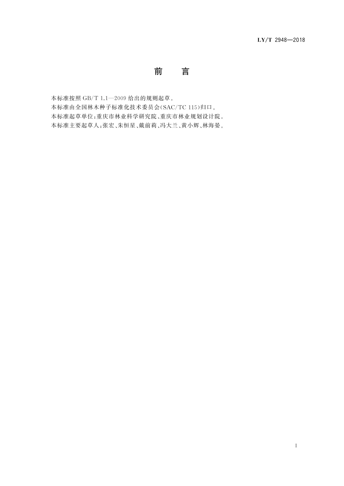 LY/T 2948-2018 桤木容器育苗技术规程