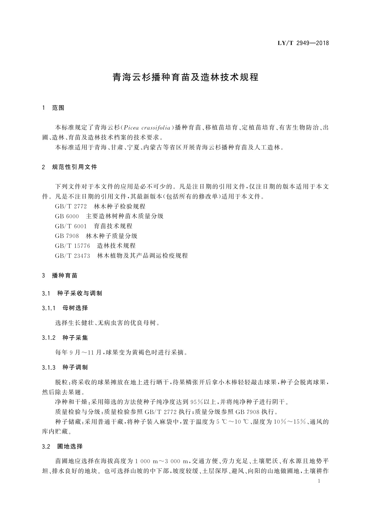 LY/T 2949-2018 青海云杉播种育苗及造林技术规程