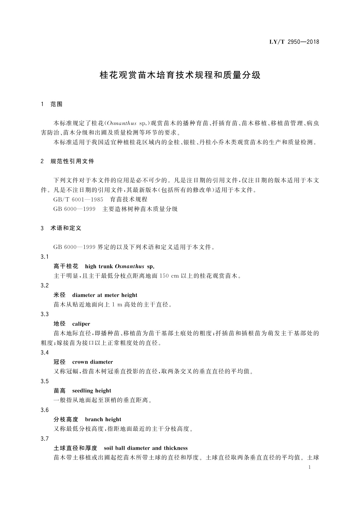 LY/T 2950-2018 桂花观赏苗木培育技术规程和质量分级
