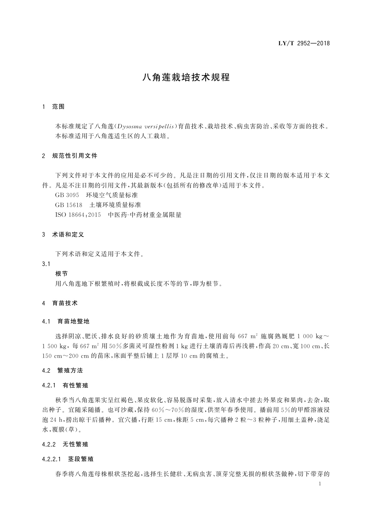 LY/T 2952-2018 八角莲栽培技术规程