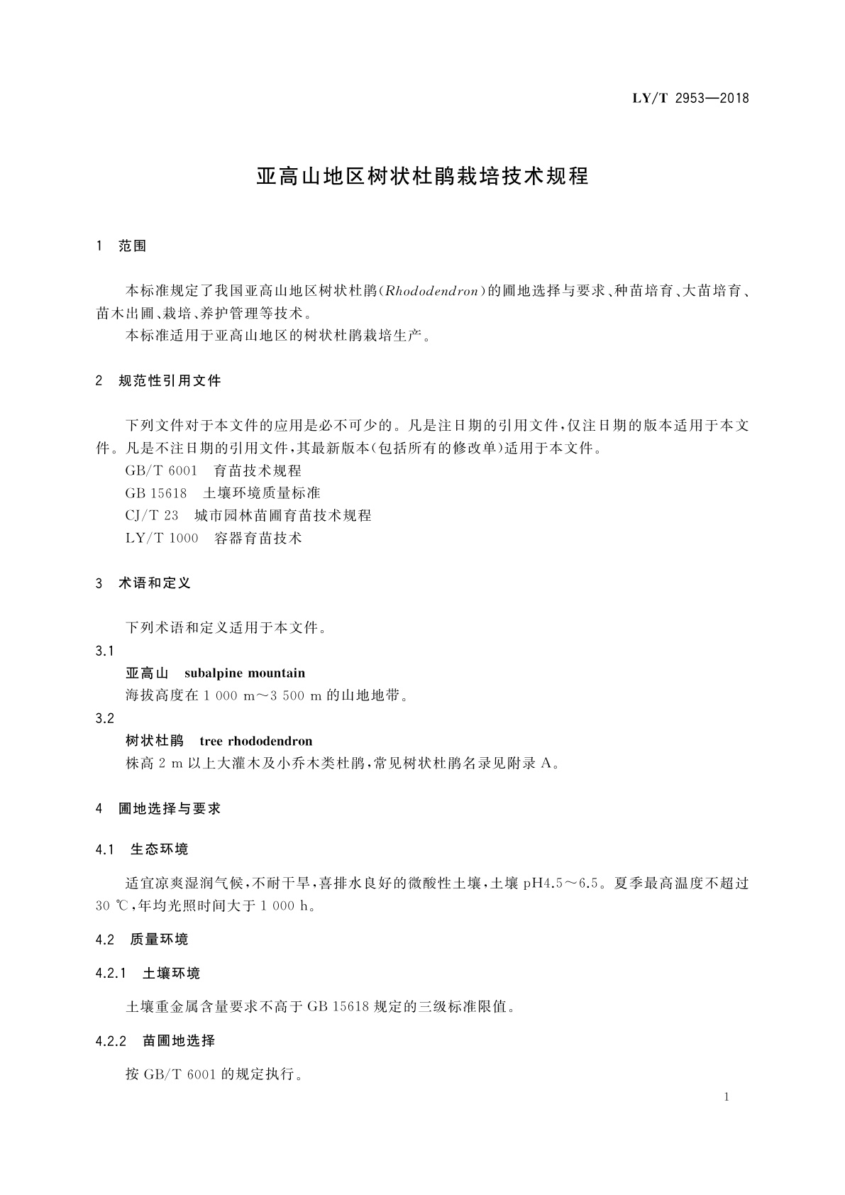 LY/T 2953-2018 亚高山地区树状杜鹃栽培技术规程
