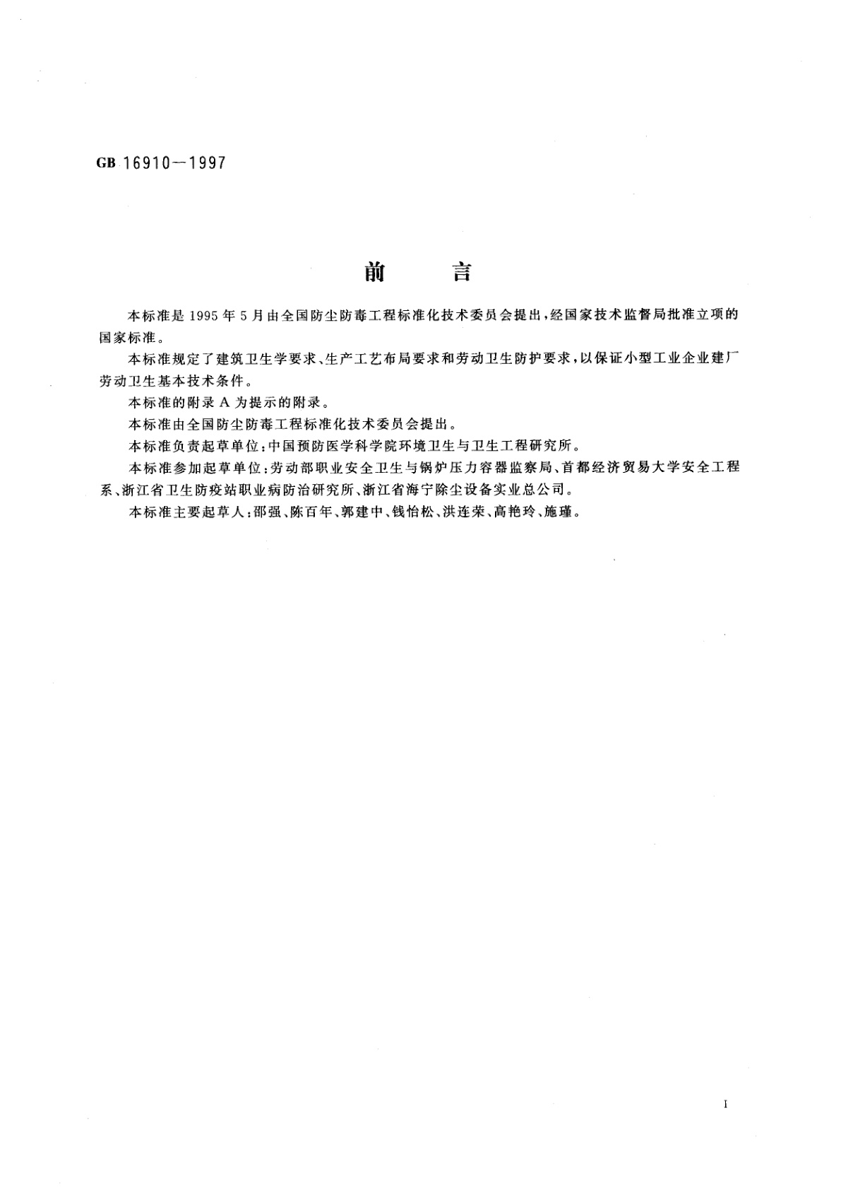 GB 16910-1997 小型工业企业建厂劳动卫生基本技术条件