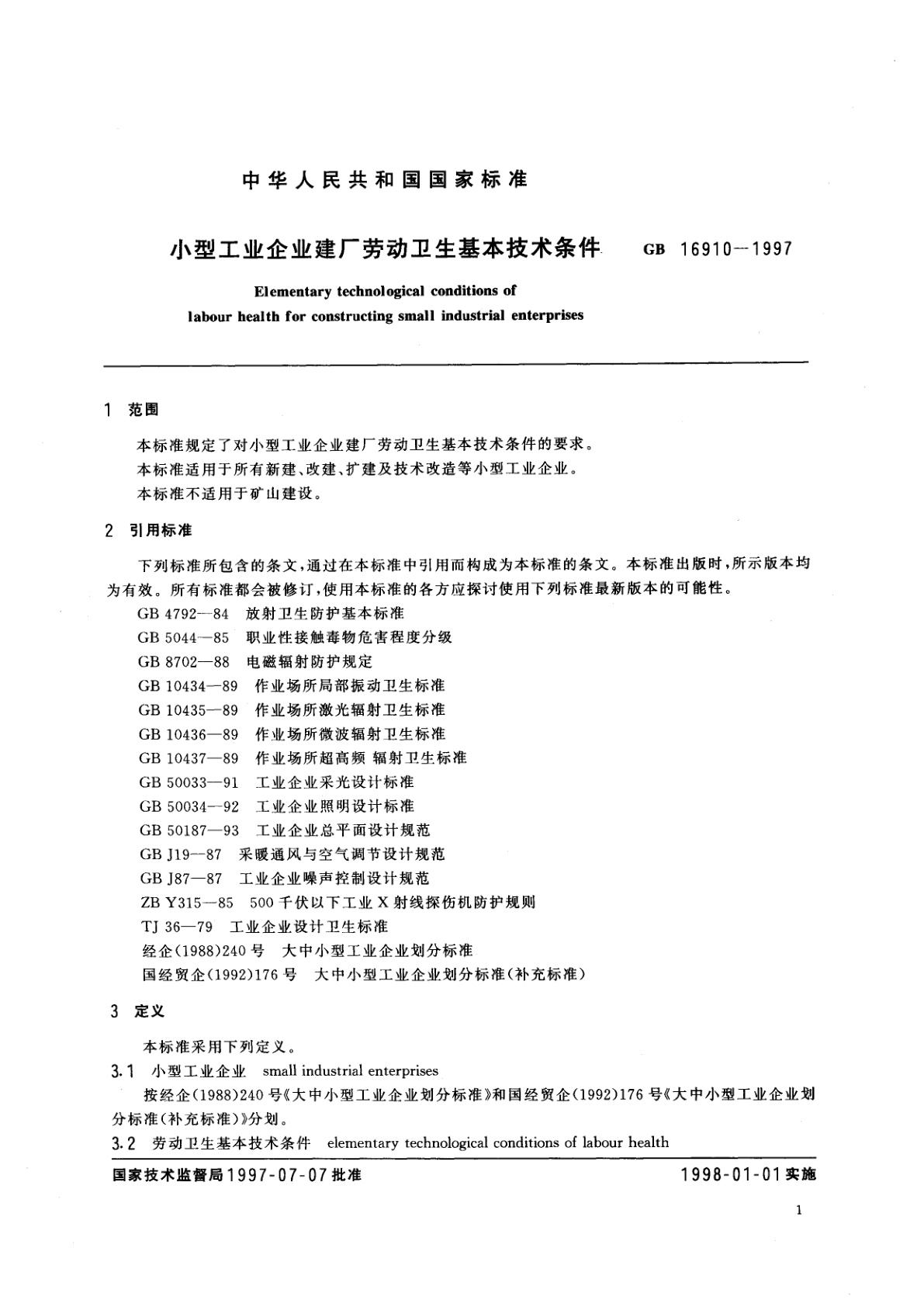 GB 16910-1997 小型工业企业建厂劳动卫生基本技术条件