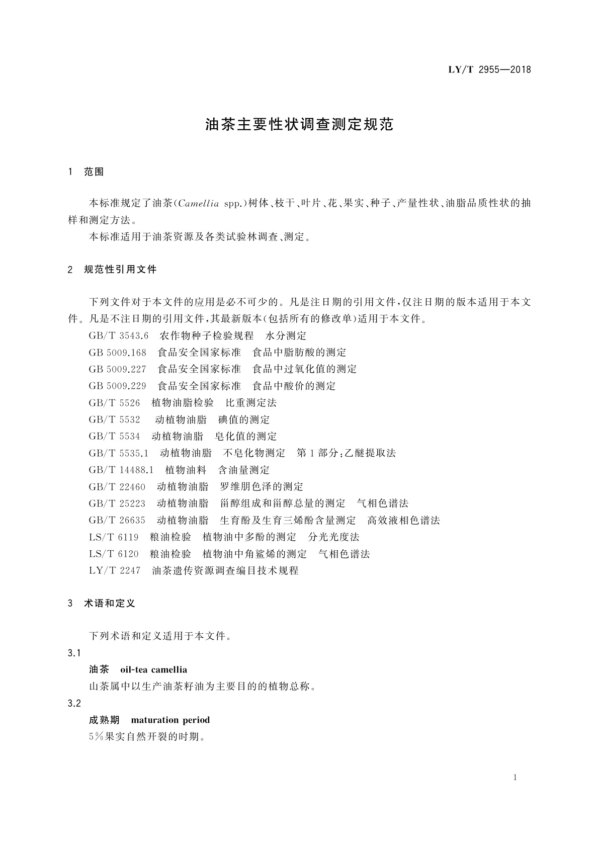 LY/T 2955-2018 油茶主要性状调查测定规范