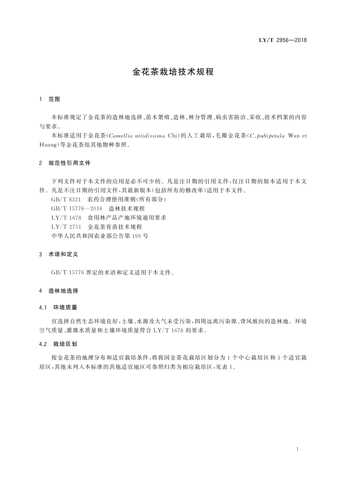 LY/T 2956-2018 金花茶栽培技术规程