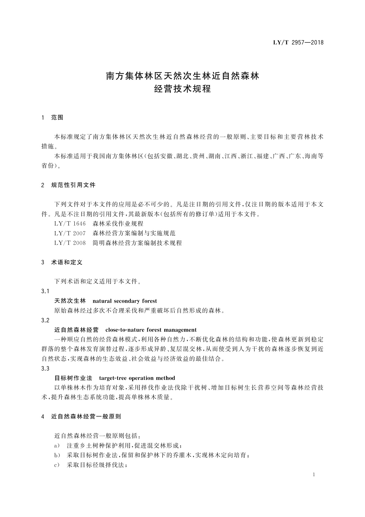 LY/T 2957-2018 南方集体林区天然次生林近自然森林经营技术规程