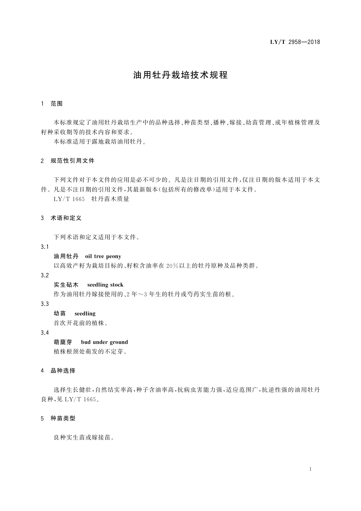 LY/T 2958-2018 油用牡丹栽培技术规程