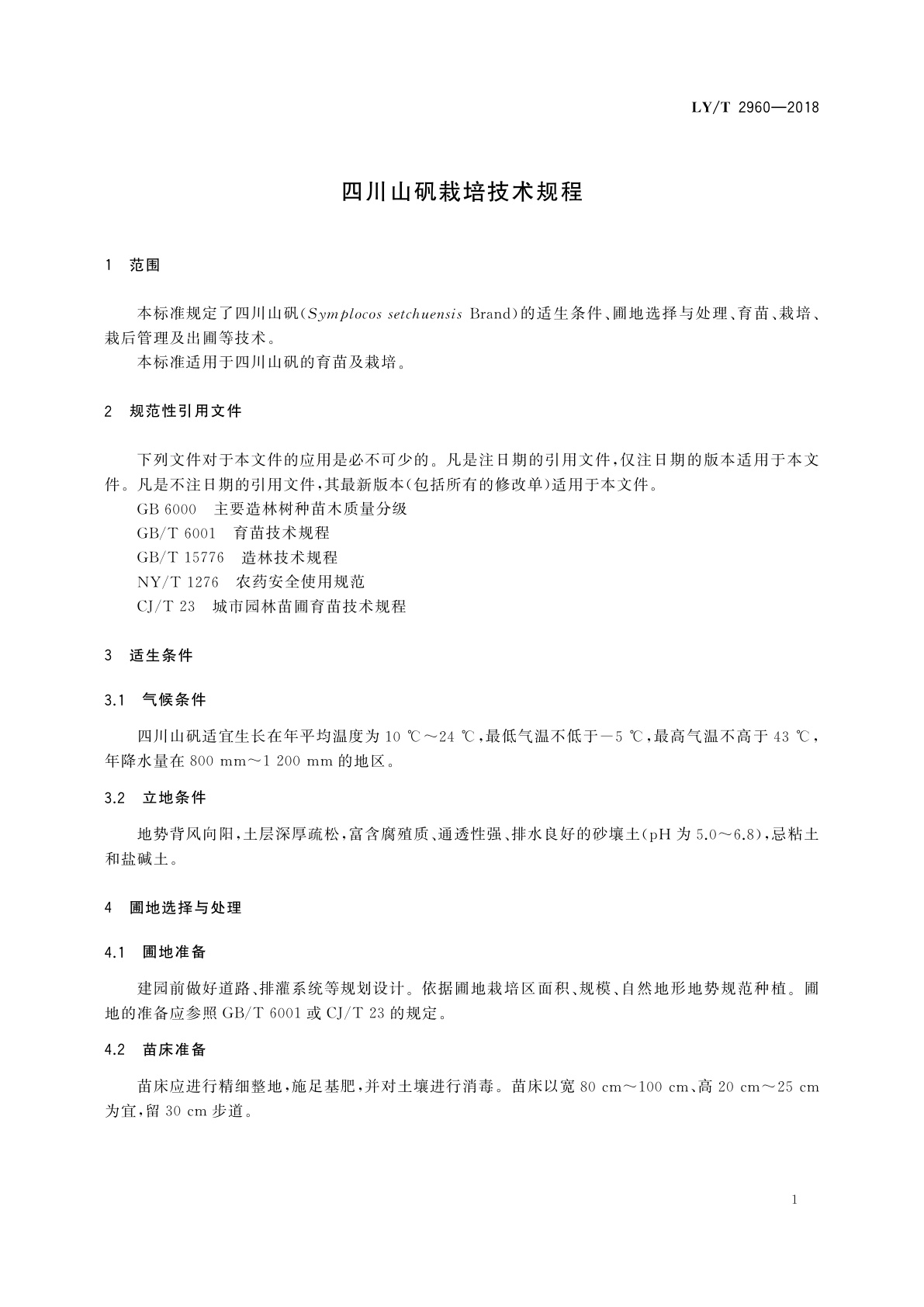 LY/T 2960-2018 四川山矾栽培技术规程