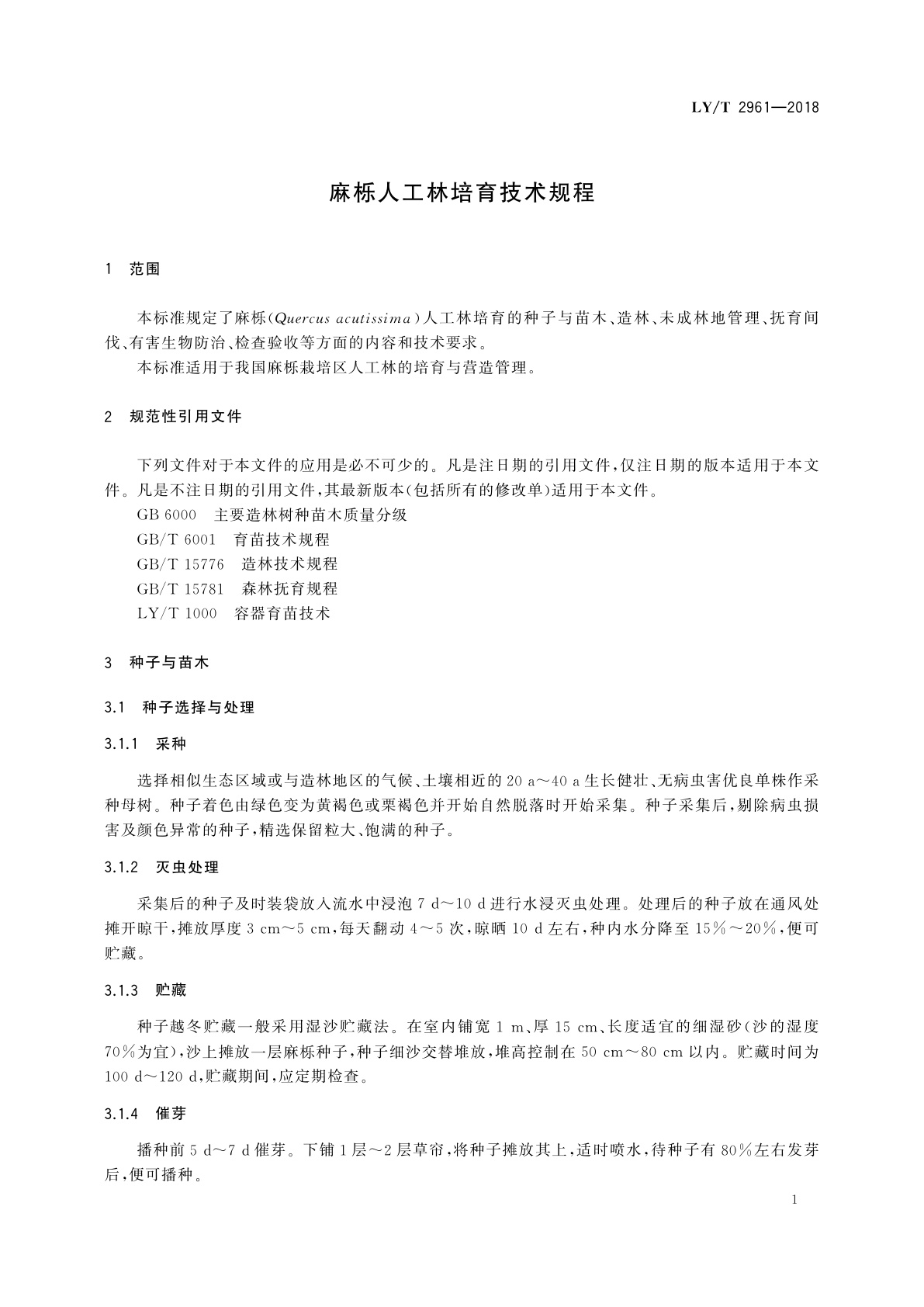 LY/T 2961-2018 麻栎人工林培育技术规程