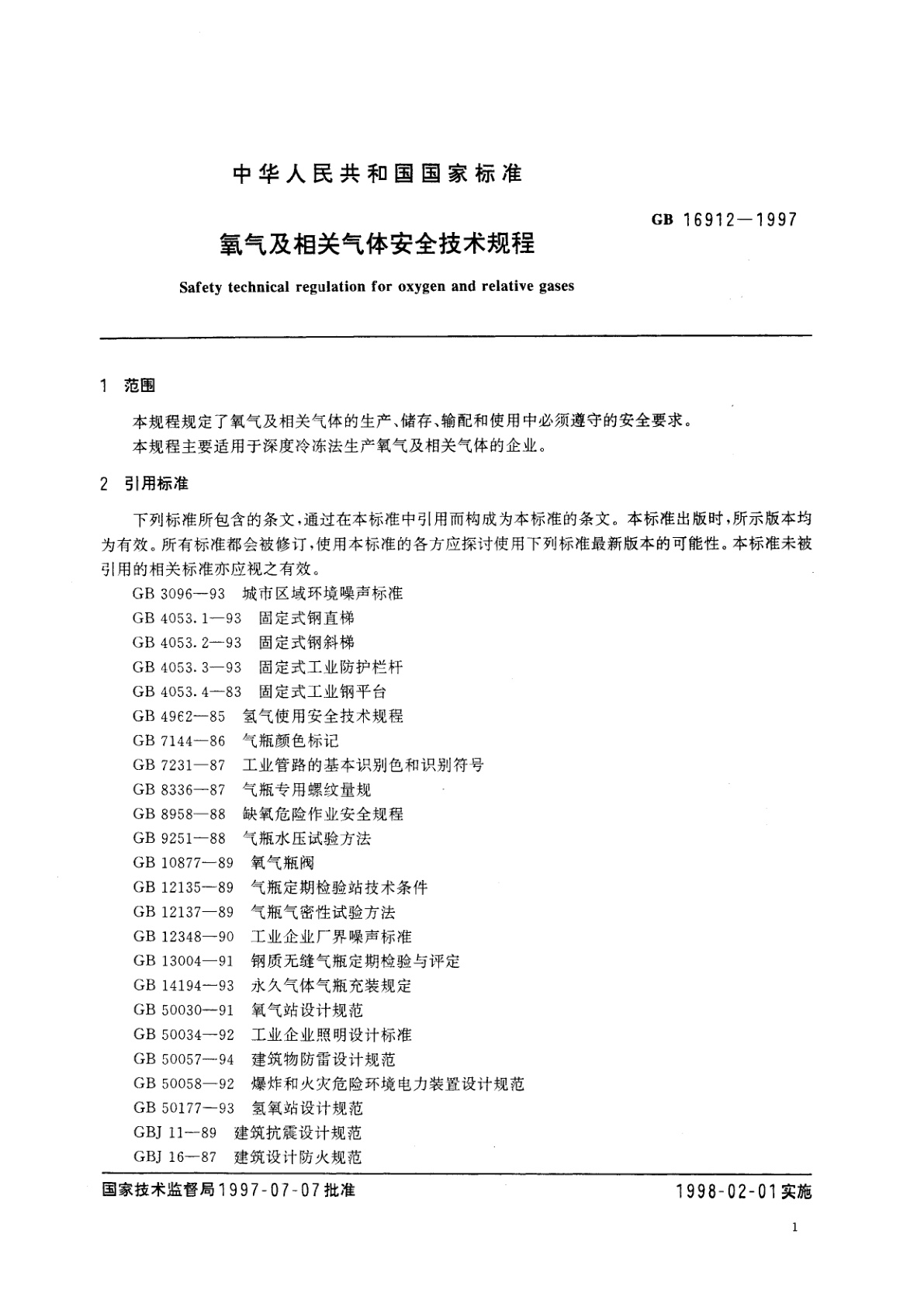 GB 16912-1997 氧气及相关气体安全技术规程