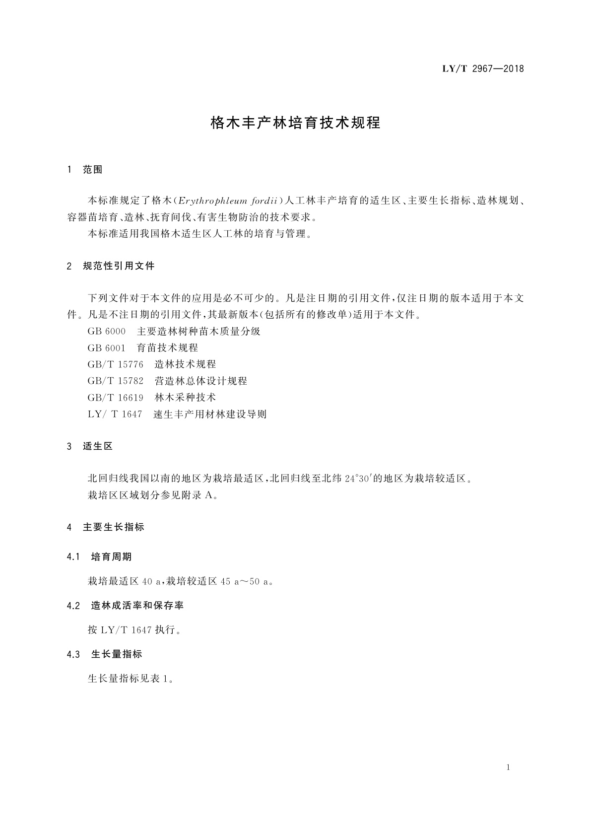 LY/T 2967-2018 格木丰产林培育技术规程