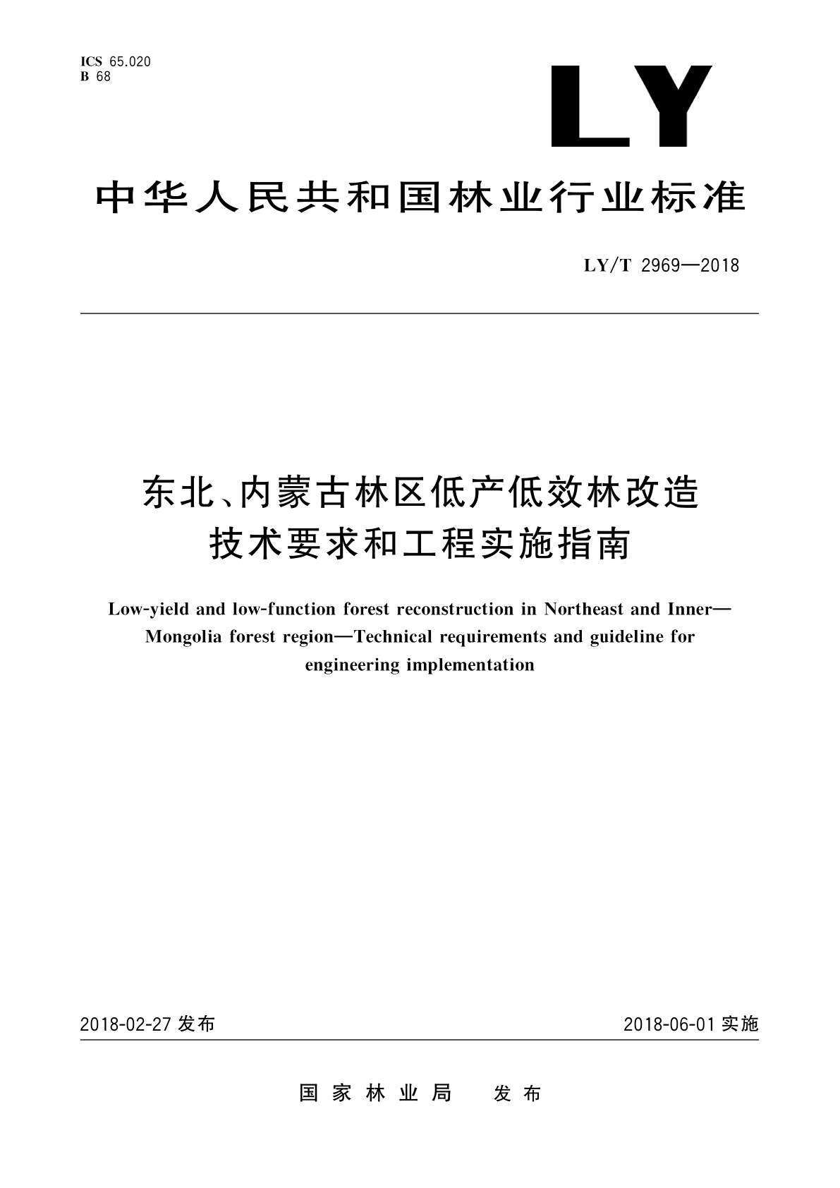 LY/T 2969-2018 东北、内蒙古林区低产低效林改造　技术要求和工程实施指南
