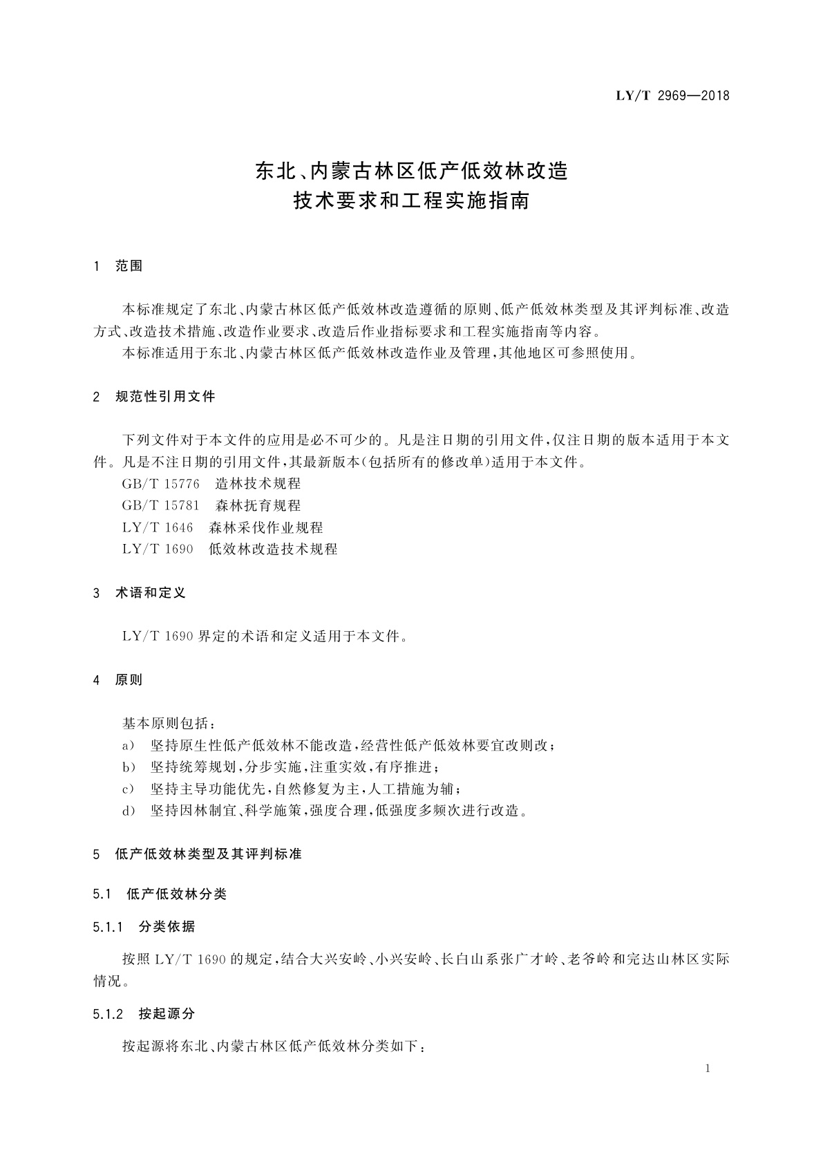 LY/T 2969-2018 东北、内蒙古林区低产低效林改造　技术要求和工程实施指南