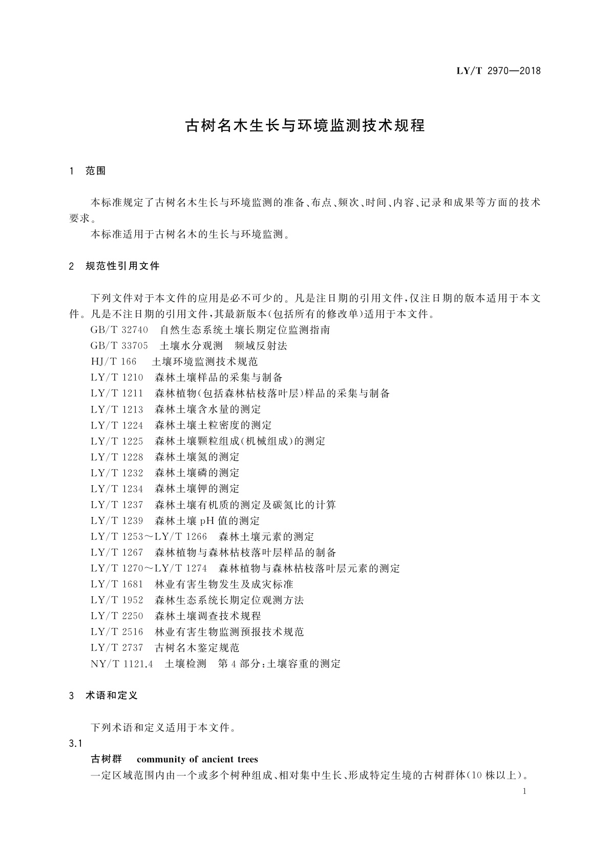 LY/T 2970-2018 古树名木生长与环境监测技术规程