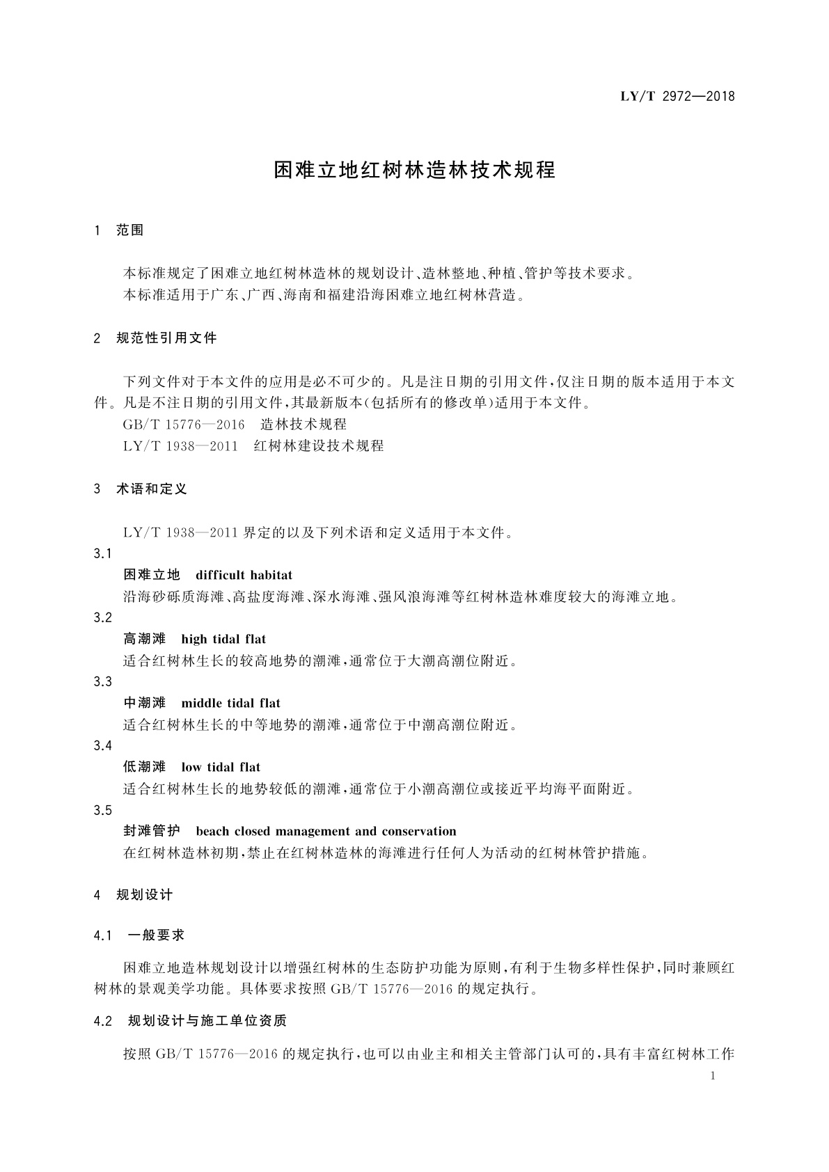 LY/T 2972-2018 困难立地红树林造林技术规程