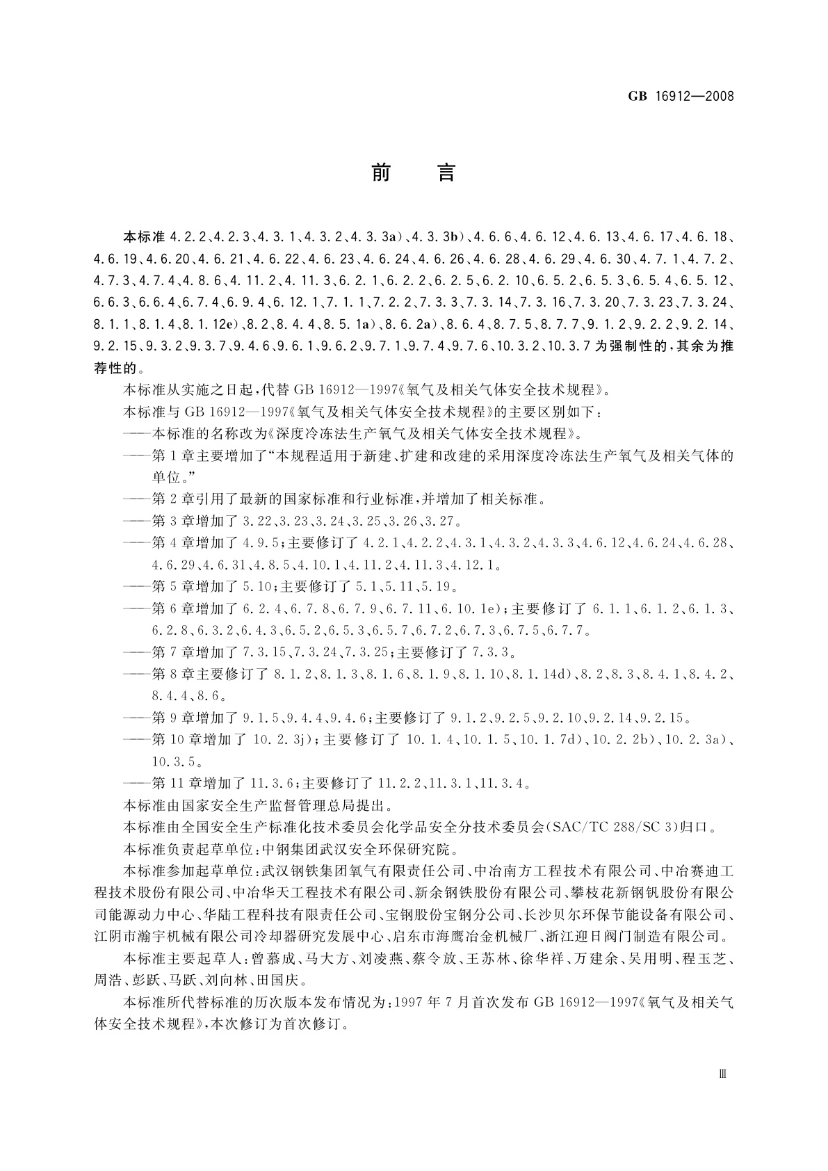 GB 16912-2008 深度冷冻法生产氧气及相关气体安全技术规程