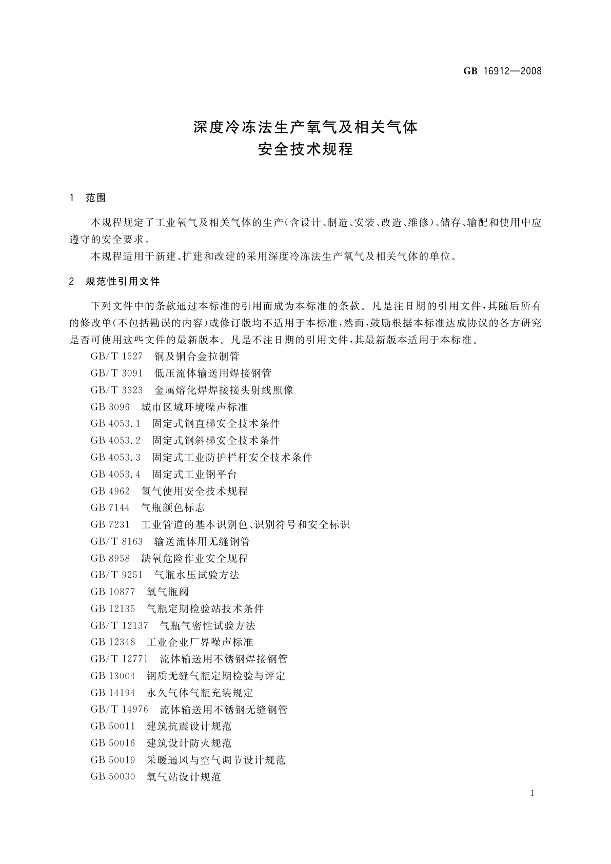 GB 16912-2008 深度冷冻法生产氧气及相关气体安全技术规程