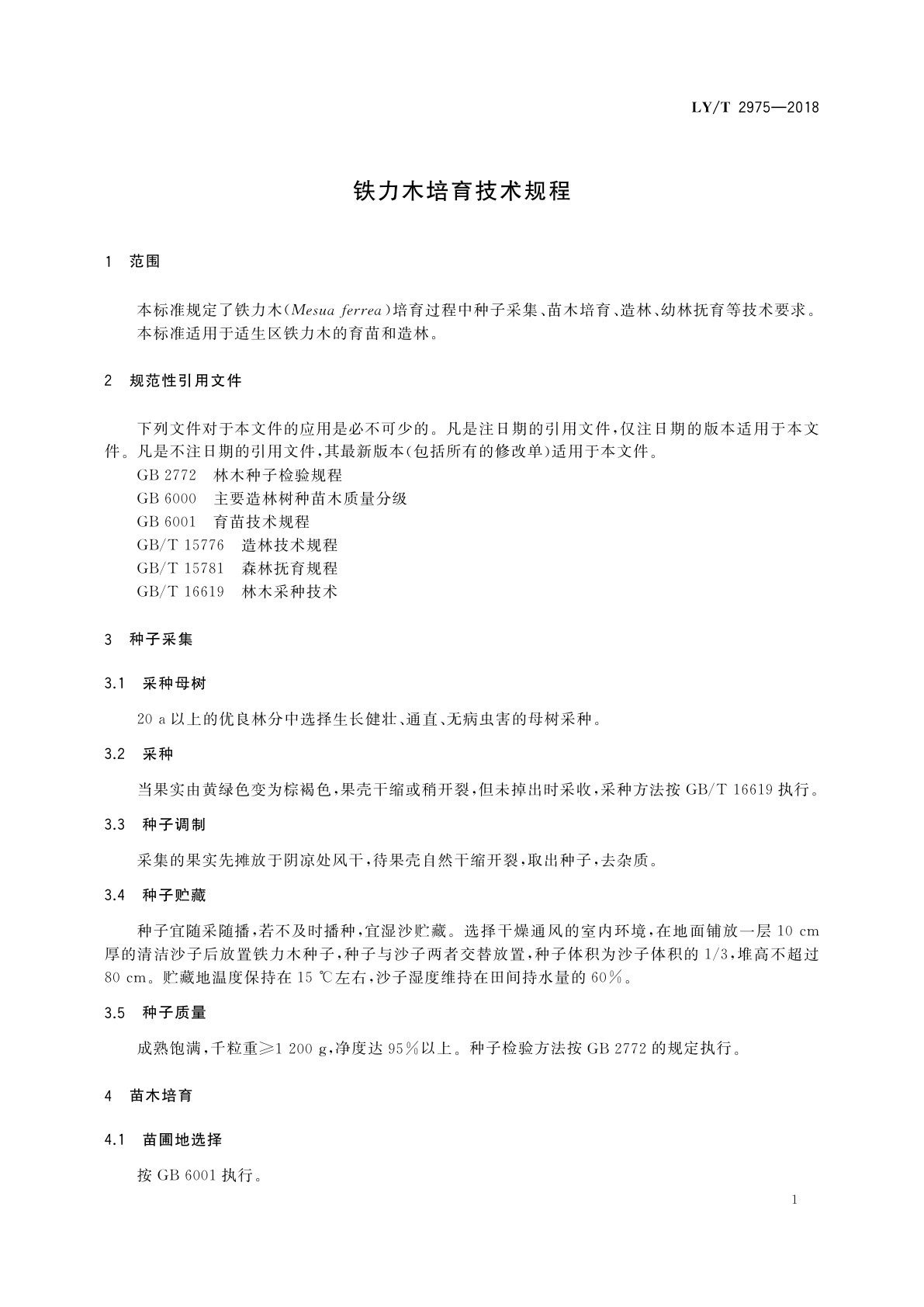 LY/T 2975-2018 铁力木培育技术规程