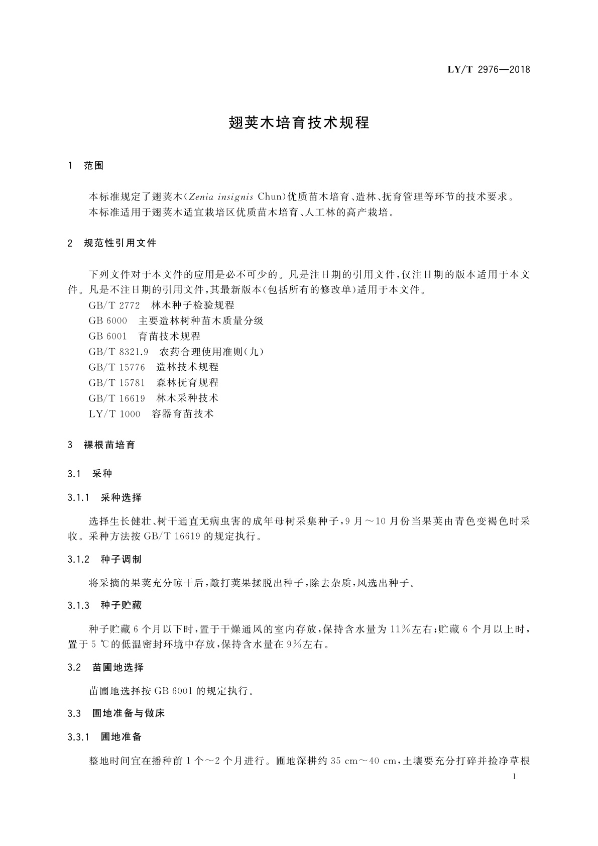 LY/T 2976-2018 翅荚木培育技术规程