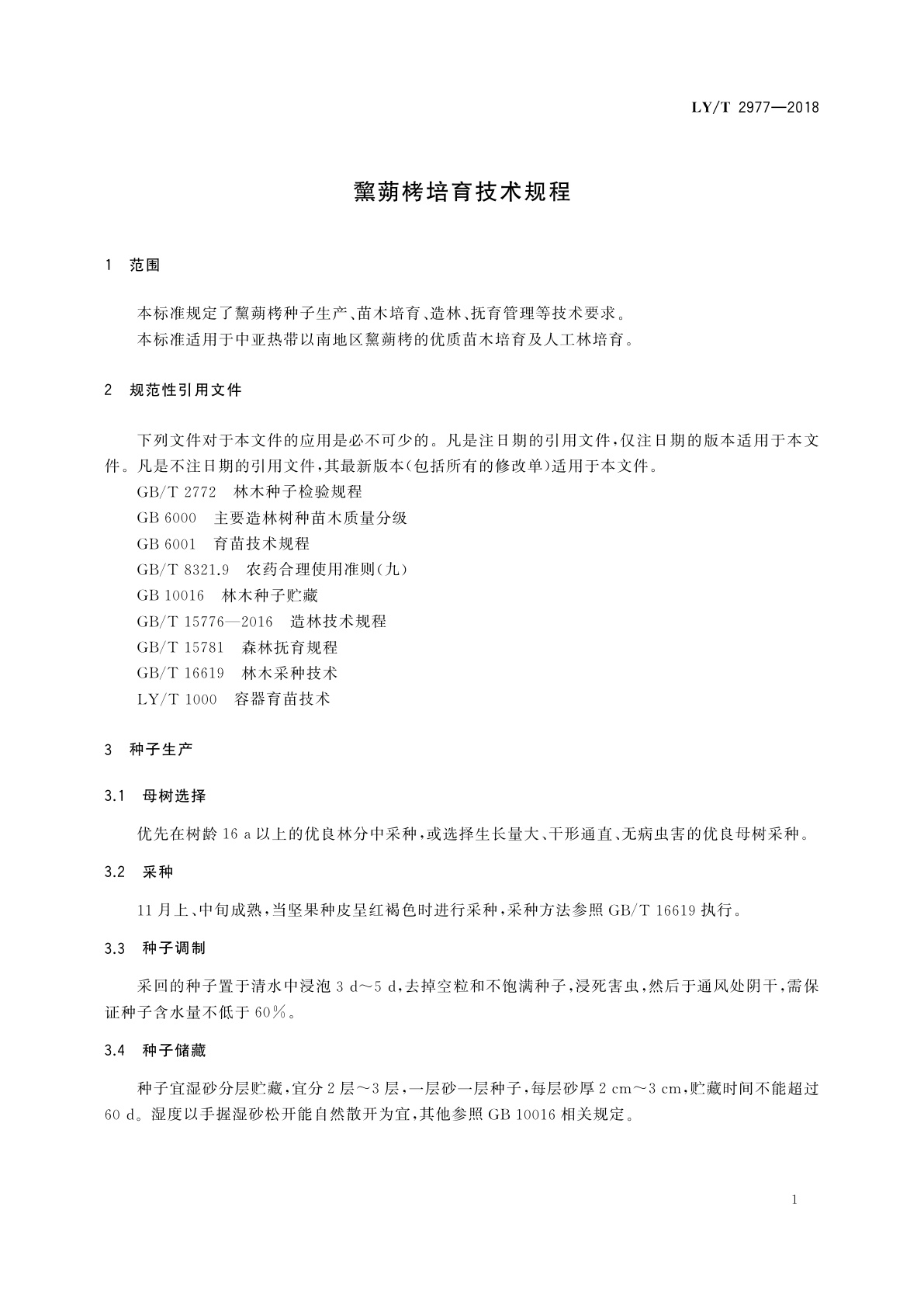 LY/T 2977-2018 黧蒴栲培育技术规程