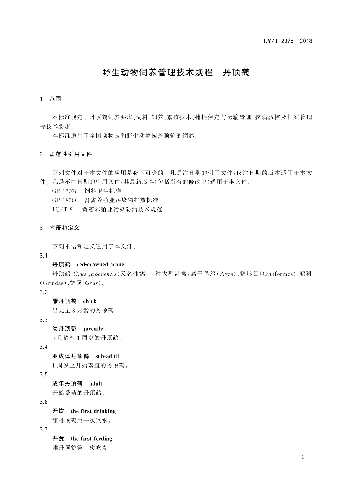 LY/T 2978-2018 野生动物饲养管理技术规程　丹顶鹤