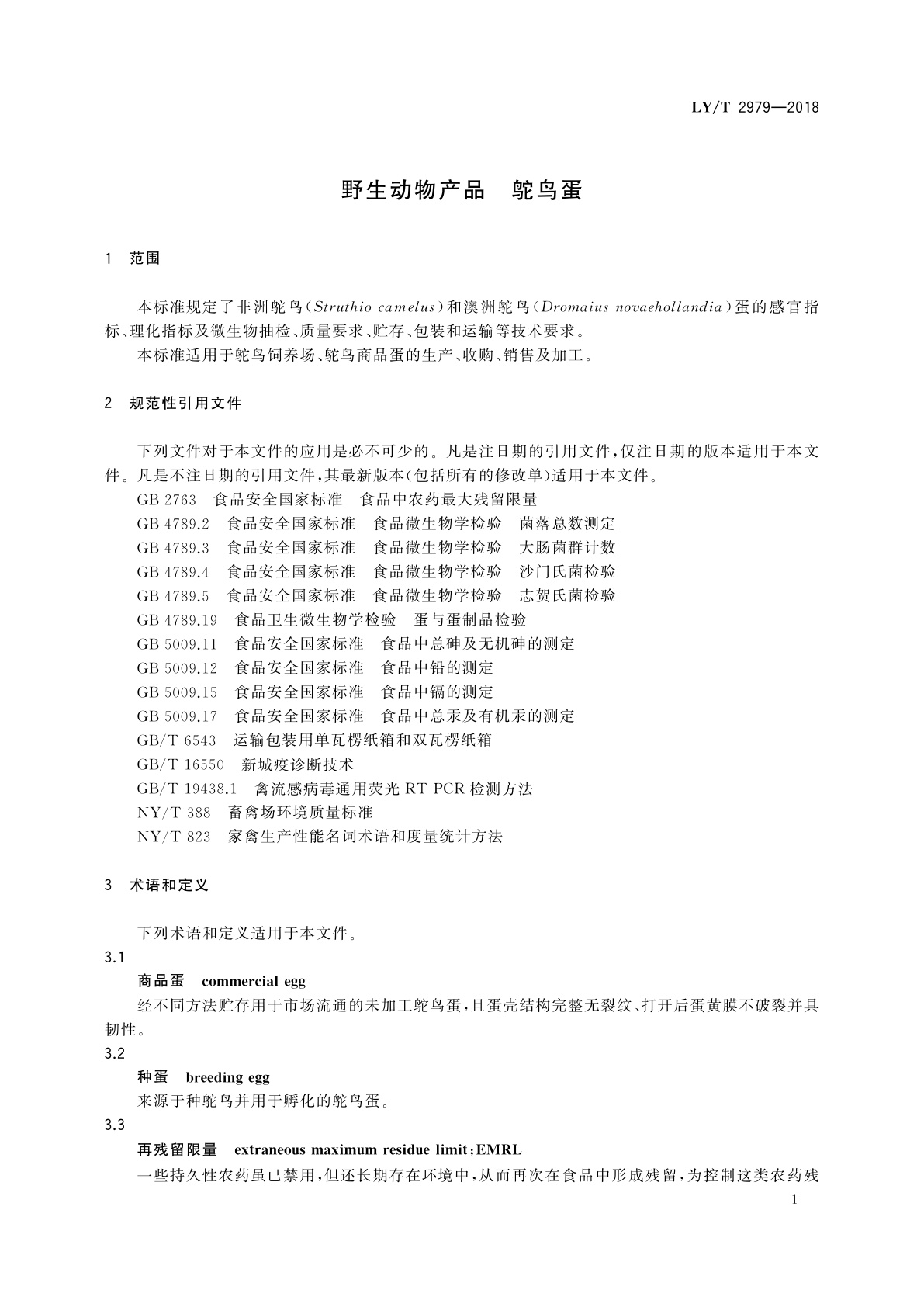 LY/T 2979-2018 野生动物产品　鸵鸟蛋