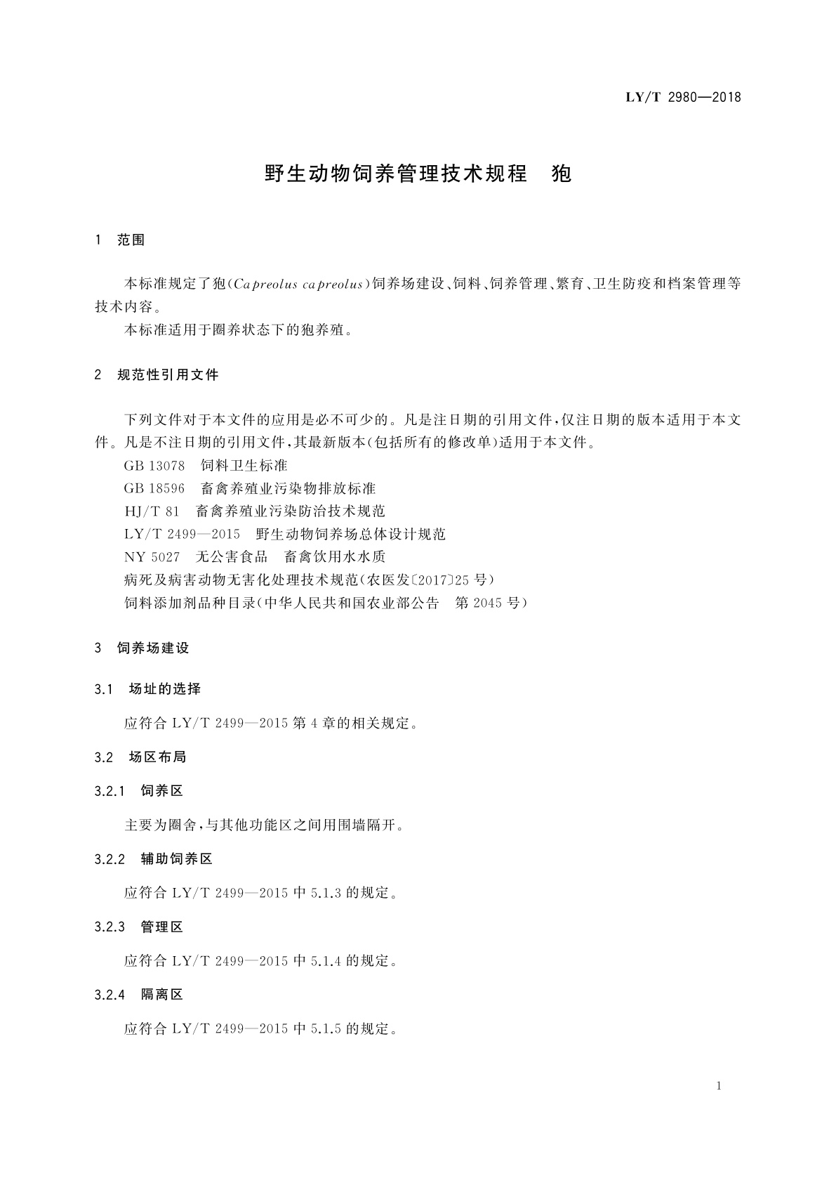 LY/T 2980-2018 野生动物饲养管理技术规程　狍