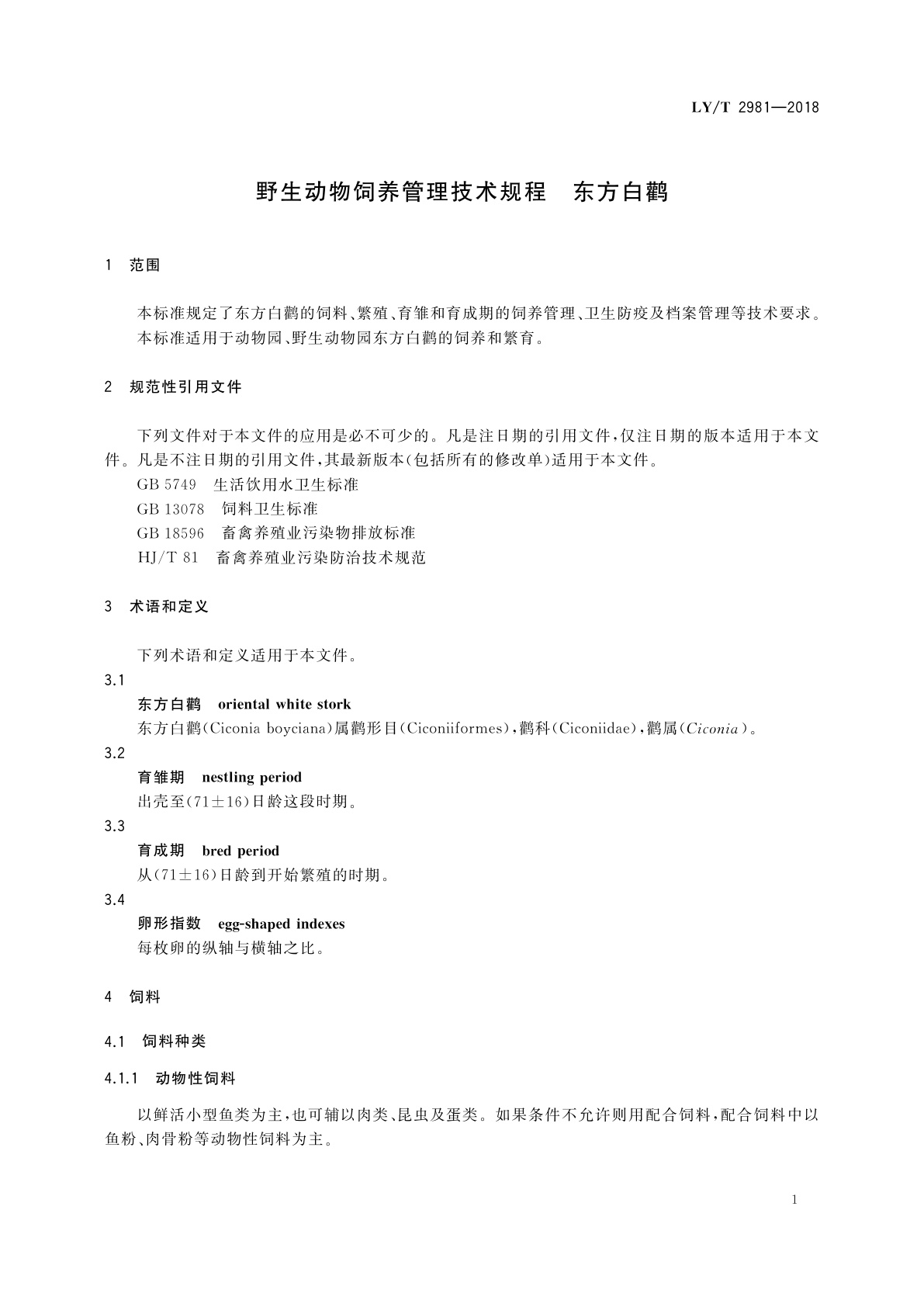 LY/T 2981-2018 野生动物饲养管理技术规程　东方白鹳