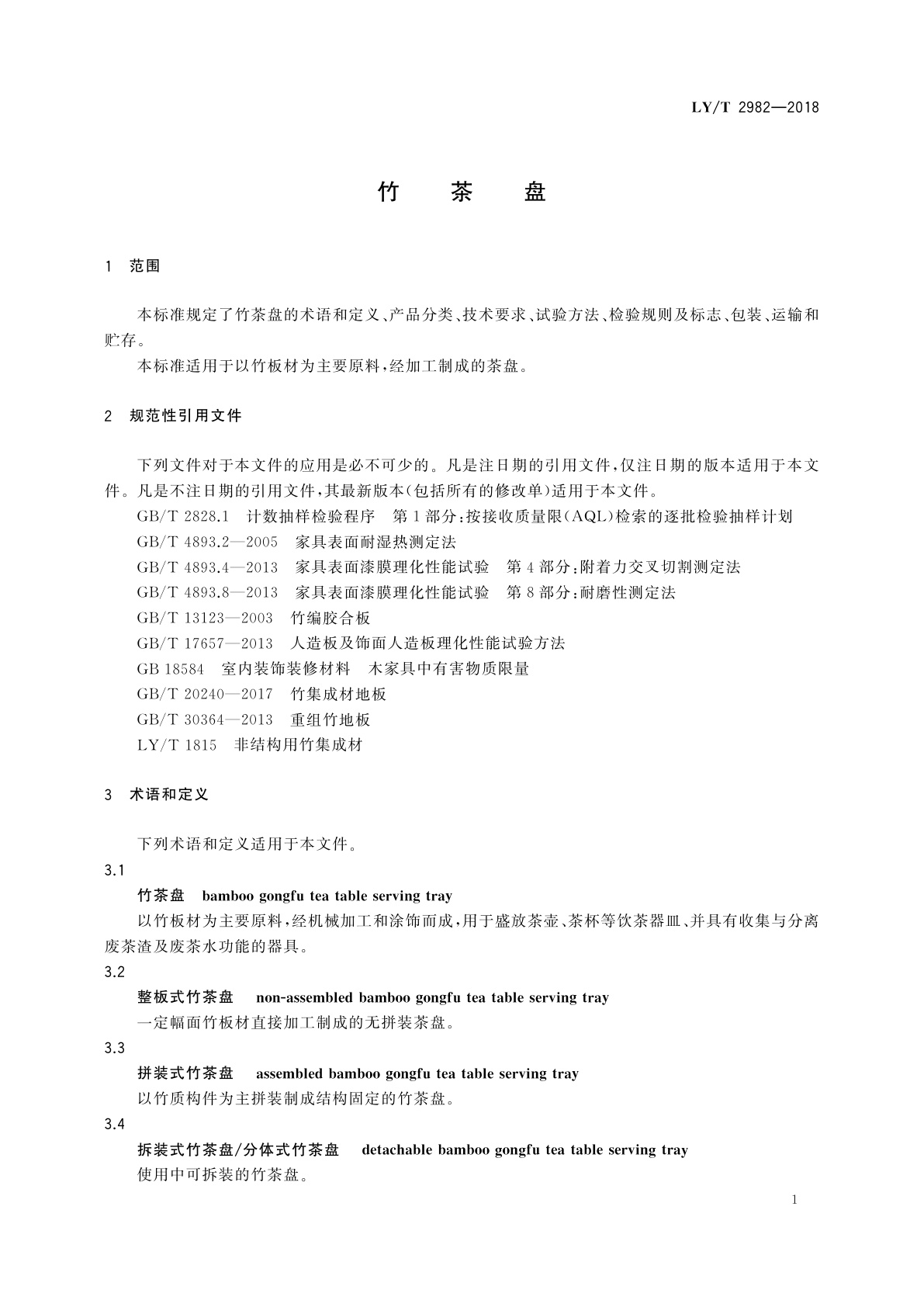 LY/T 2982-2018 竹茶盘
