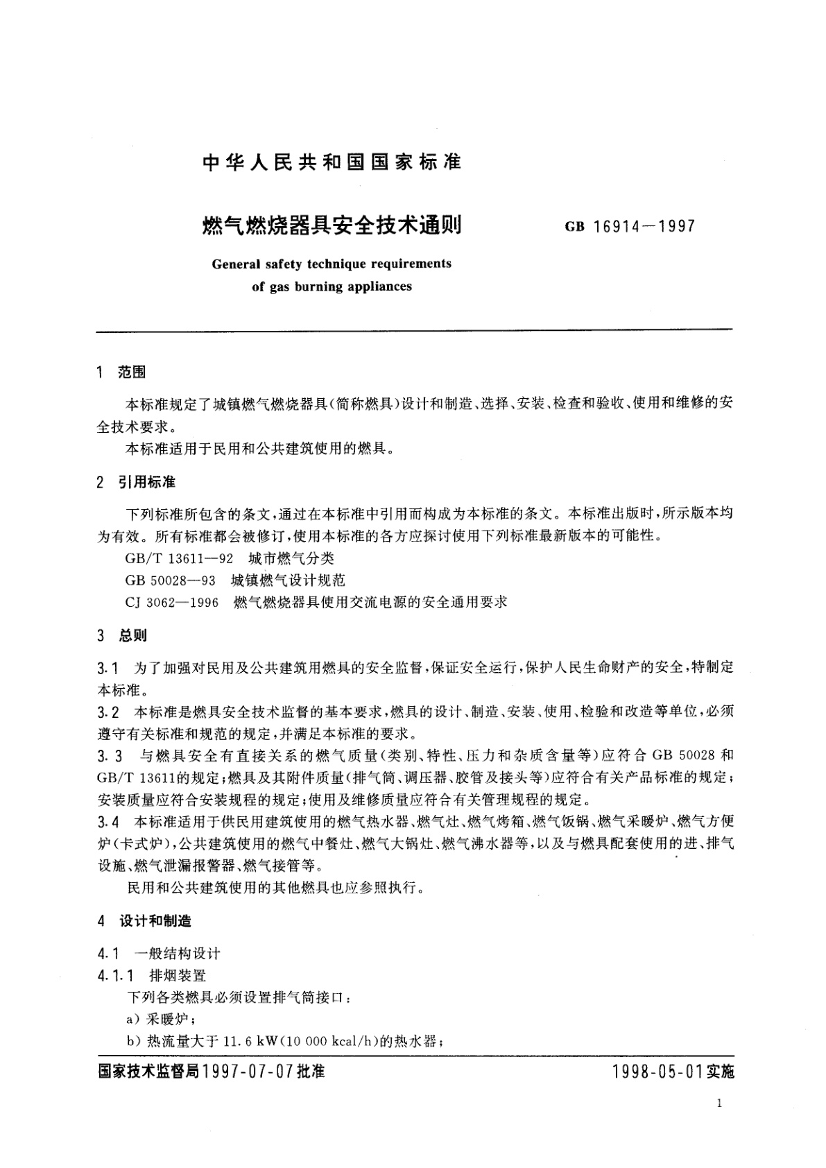 GB 16914-1997 燃气燃烧器具安全技术通则