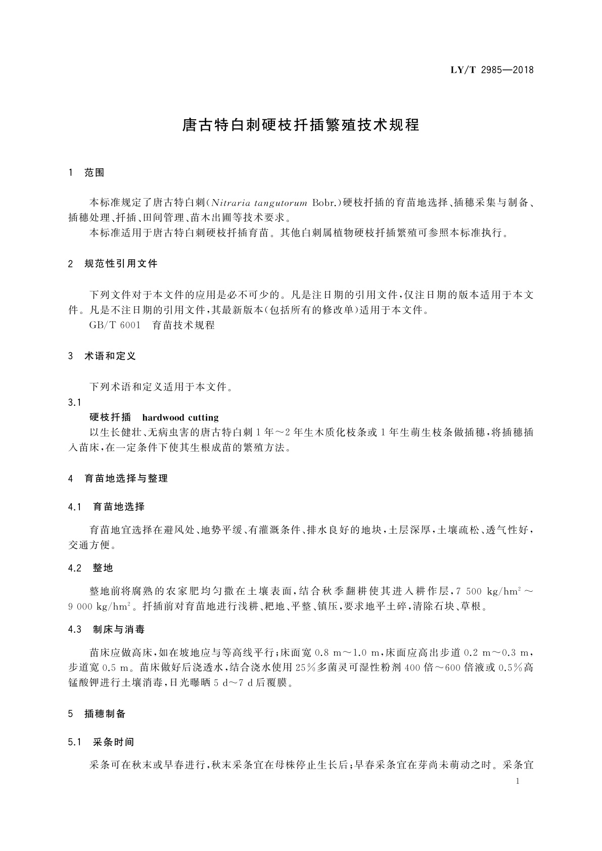 LY/T 2985-2018 唐古特白刺硬枝扦插繁殖技术规程