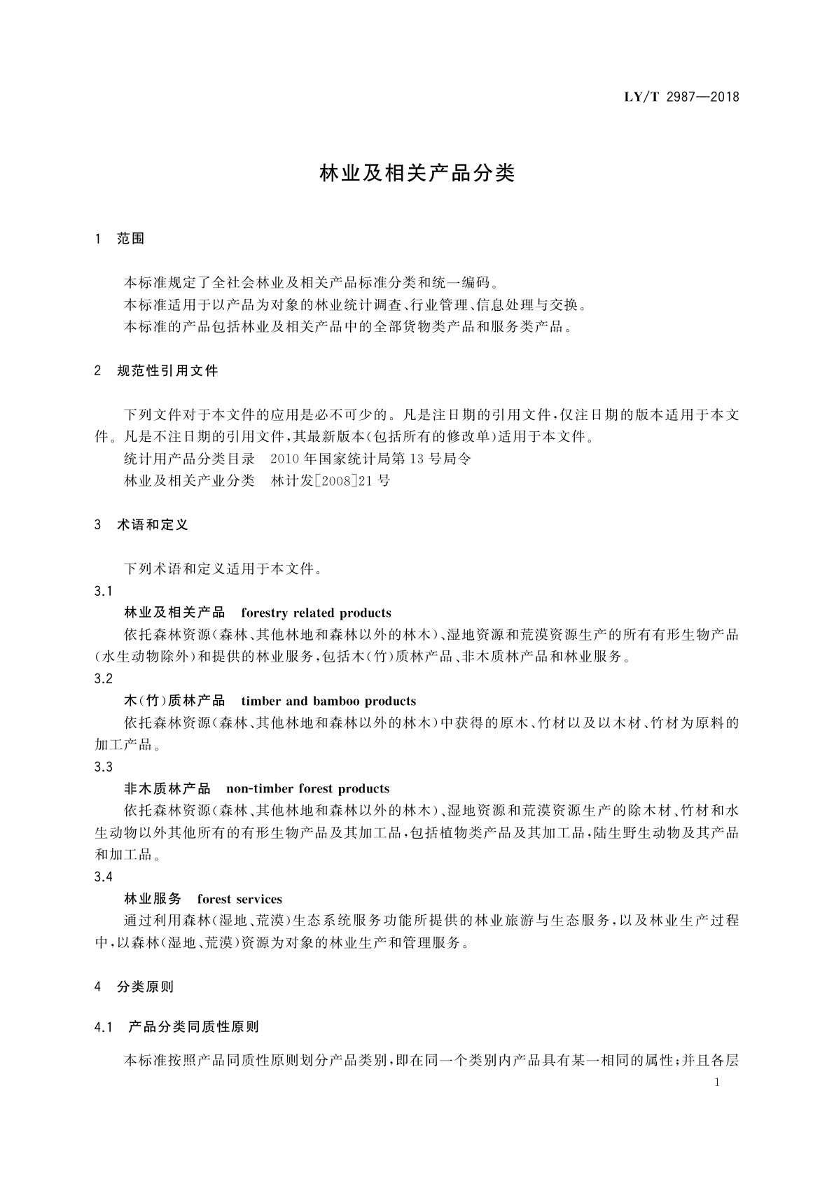 LY/T 2987-2018 林业及相关产品分类
