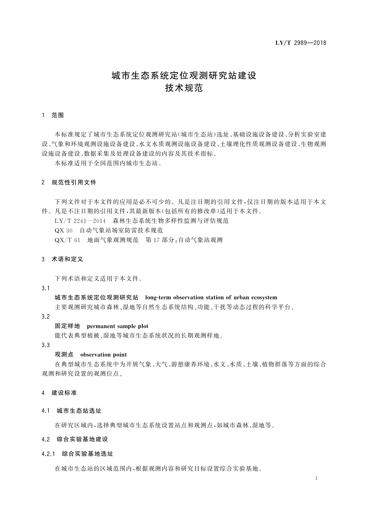 LY/T 2989-2018 城市生态系统定位观测研究站建设技术规范