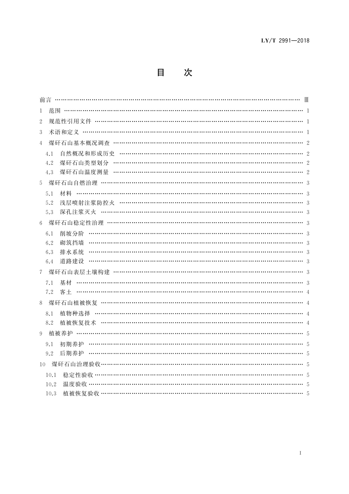 LY/T 2991-2018 煤矸石山生态修复综合技术规范