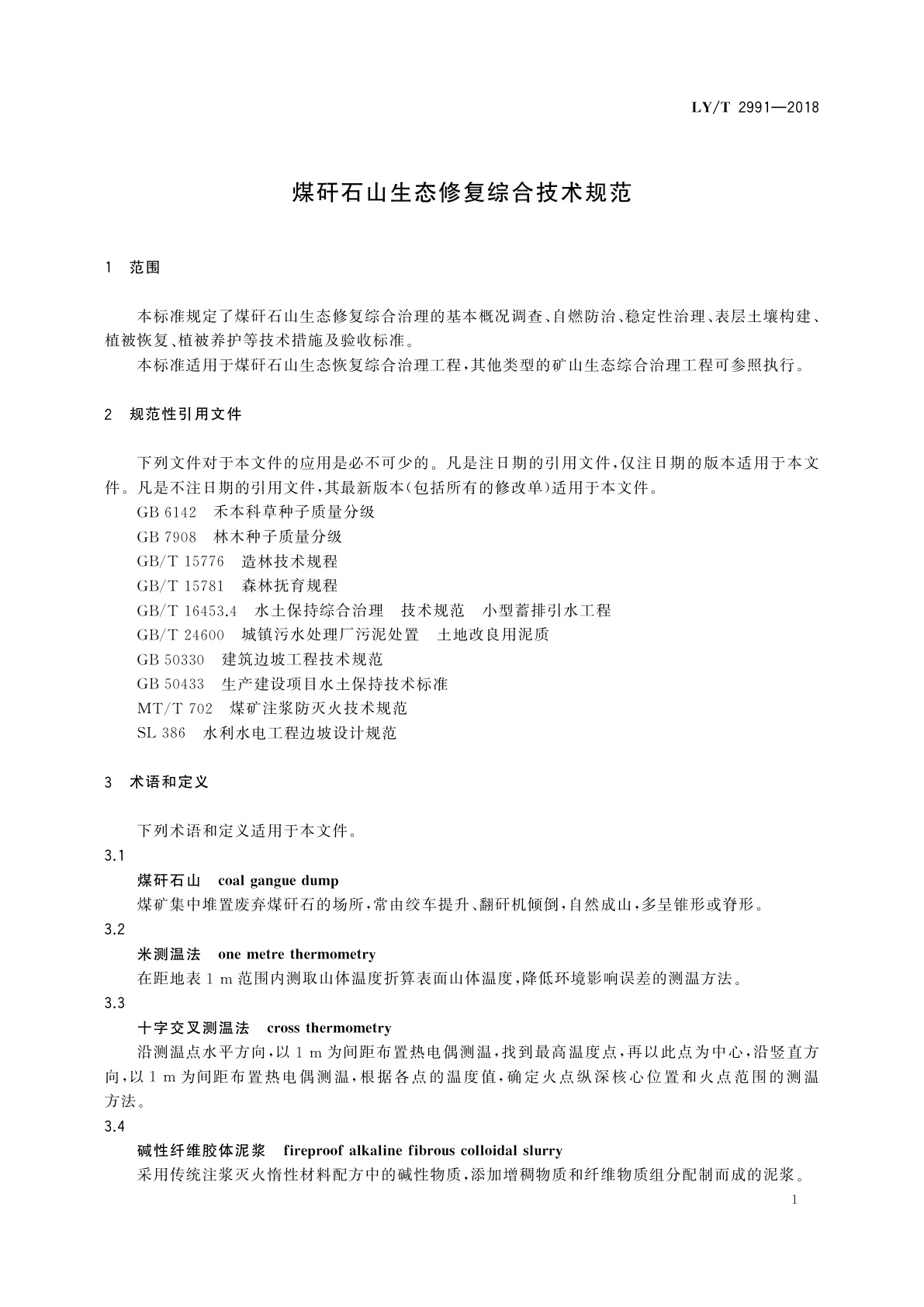 LY/T 2991-2018 煤矸石山生态修复综合技术规范