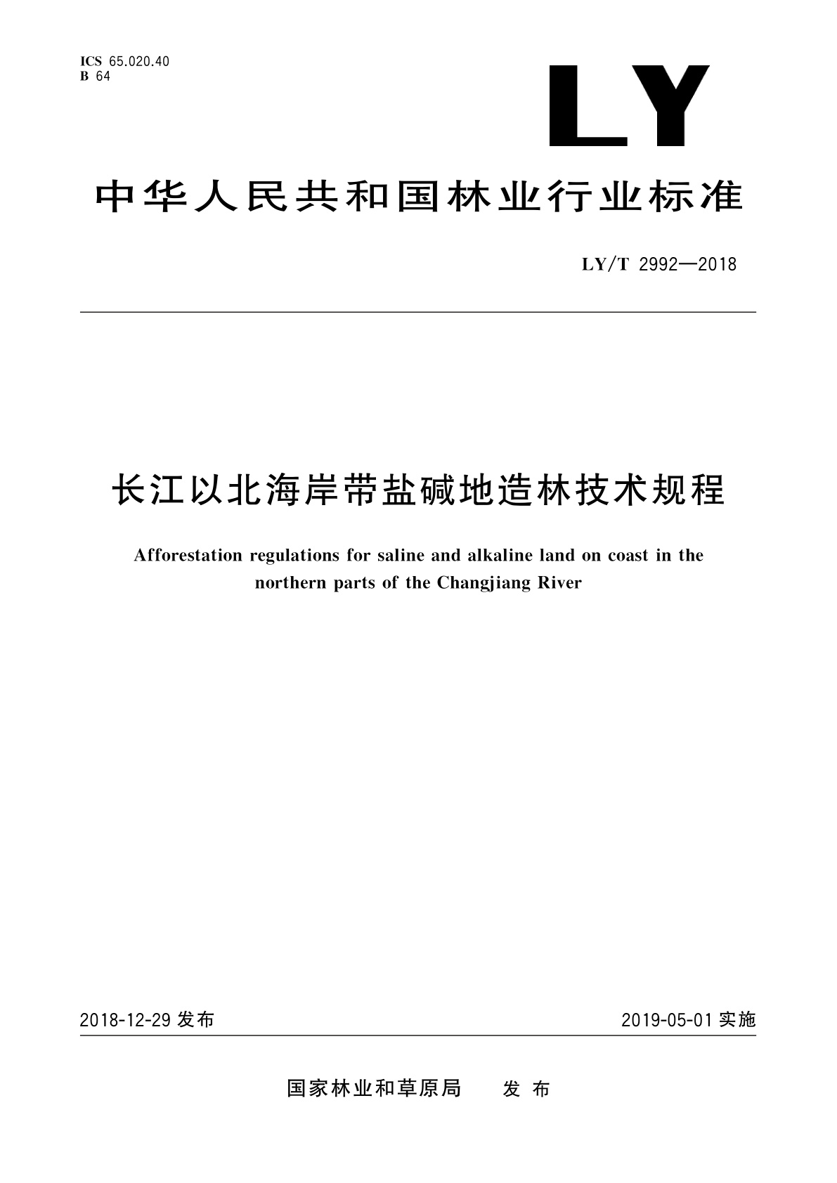 长江以北海岸带盐碱地造林技术规程.pdf