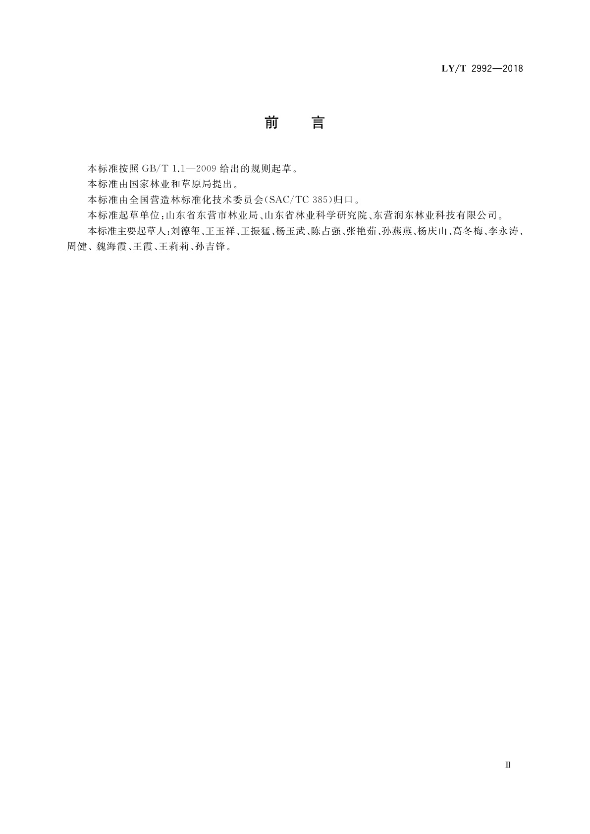 LY/T 2992-2018 长江以北海岸带盐碱地造林技术规程