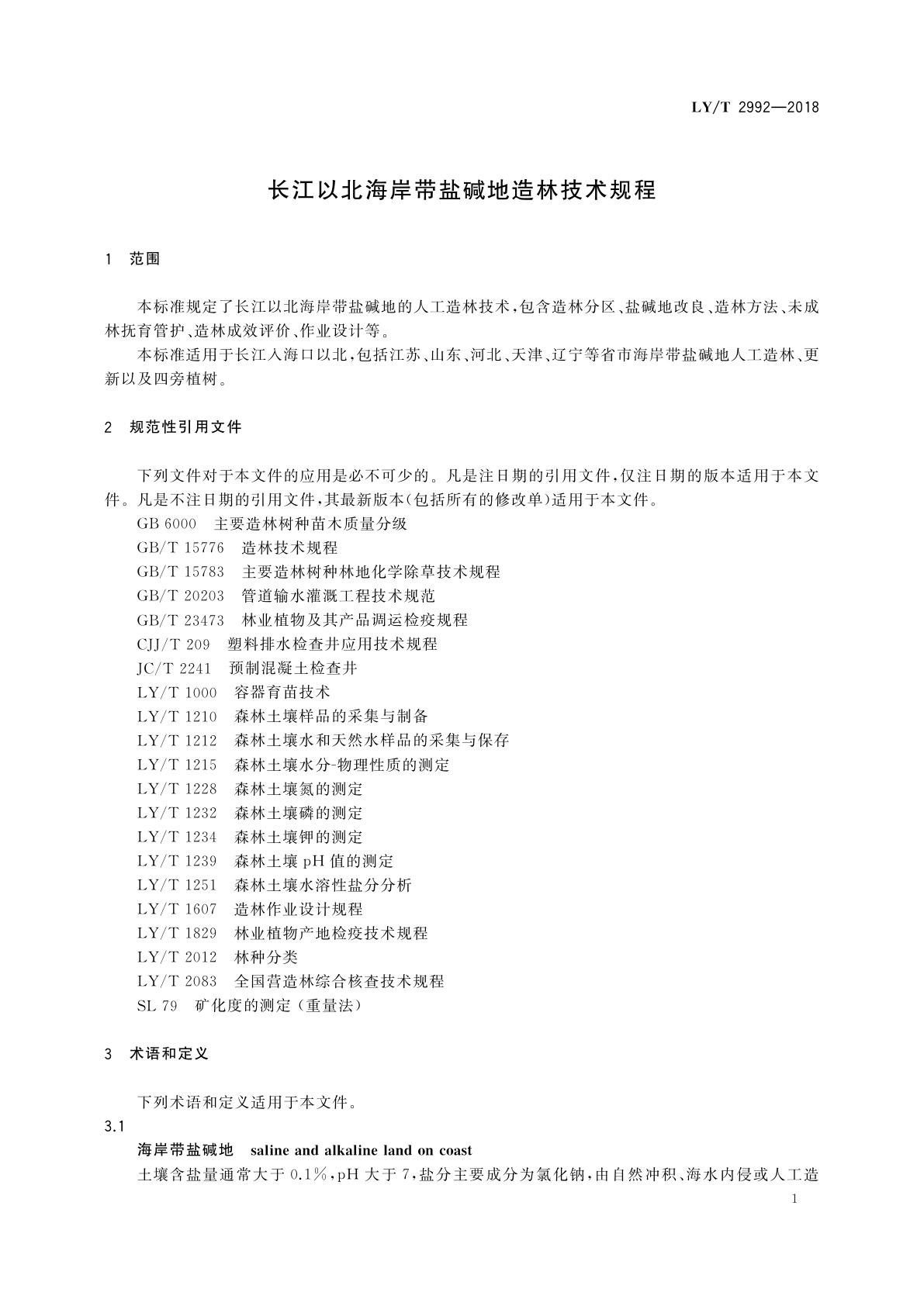 LY/T 2992-2018 长江以北海岸带盐碱地造林技术规程