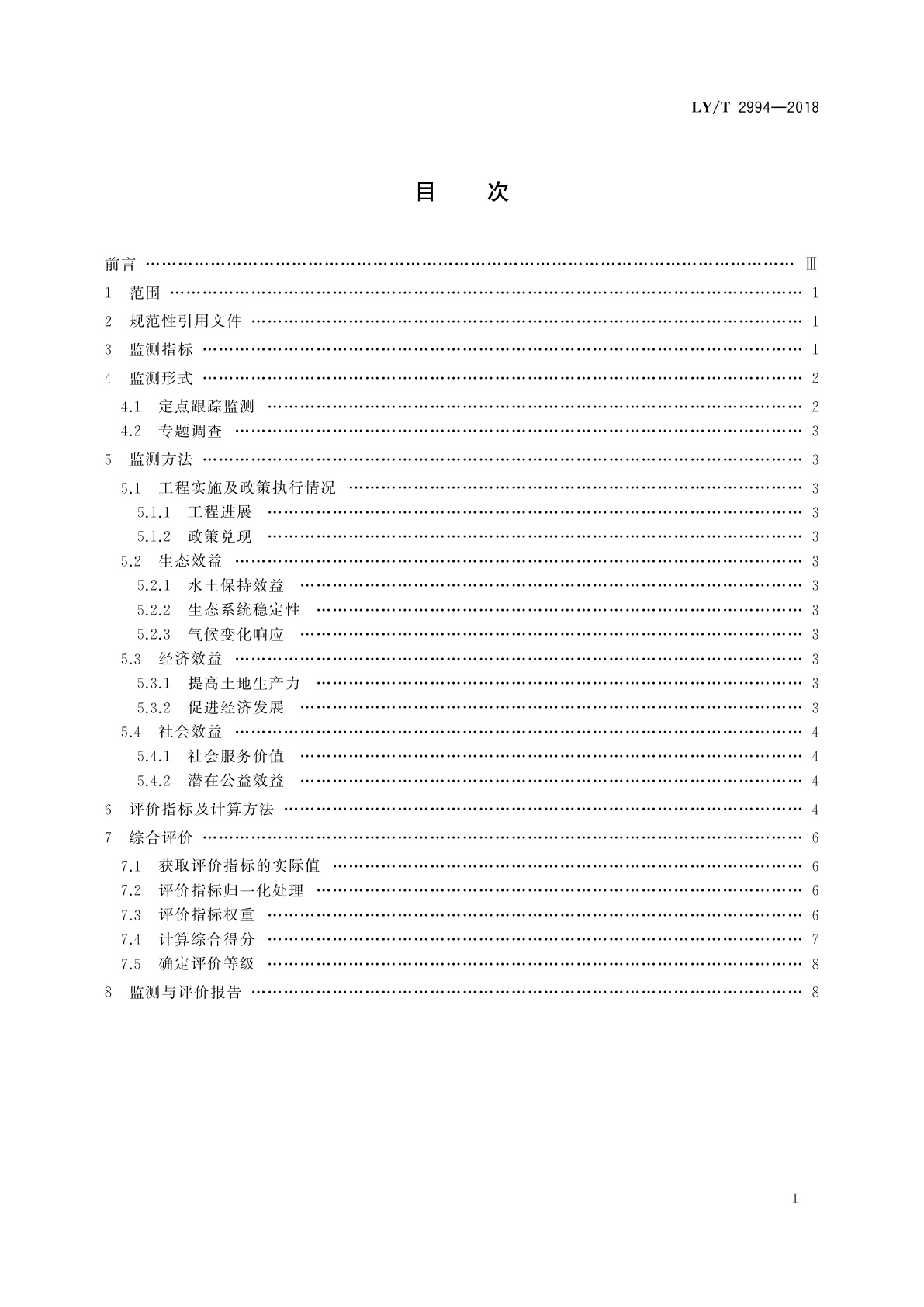 LY/T 2994-2018 石漠化治理监测与评价规范