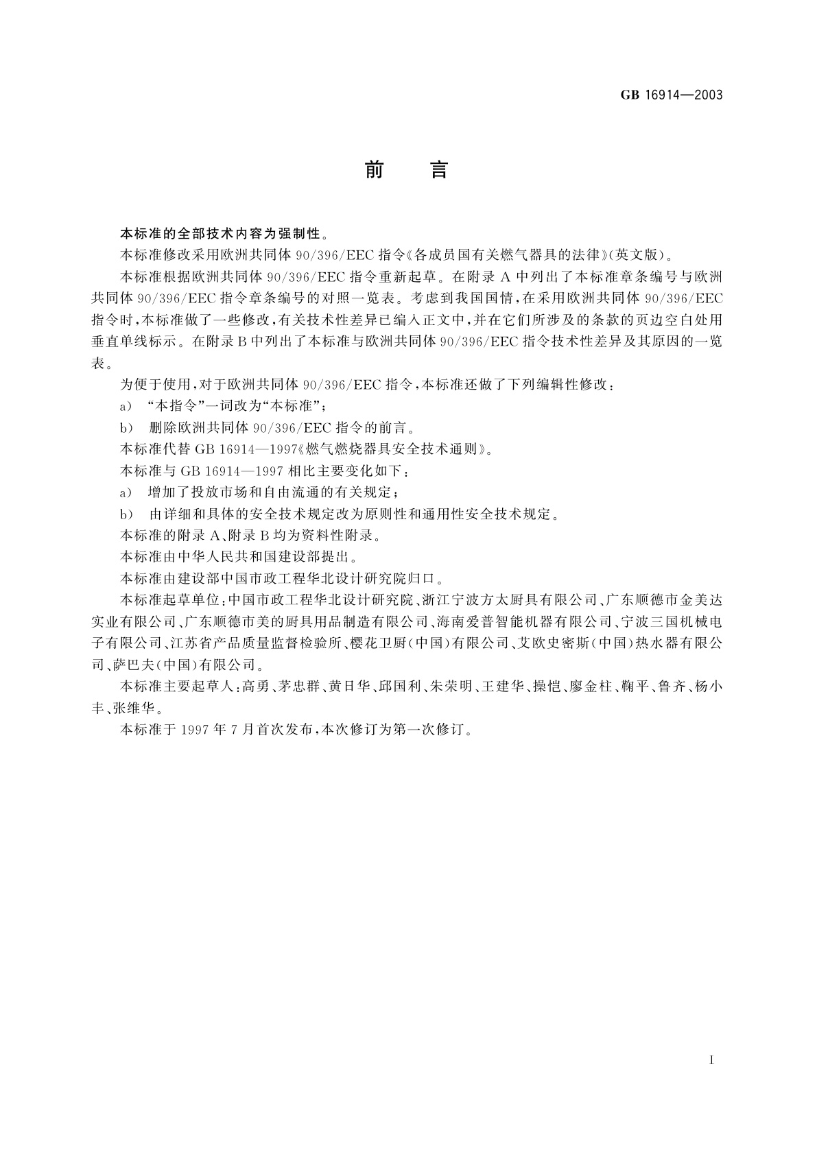 GB 16914-2003 燃气燃烧器具安全技术条件