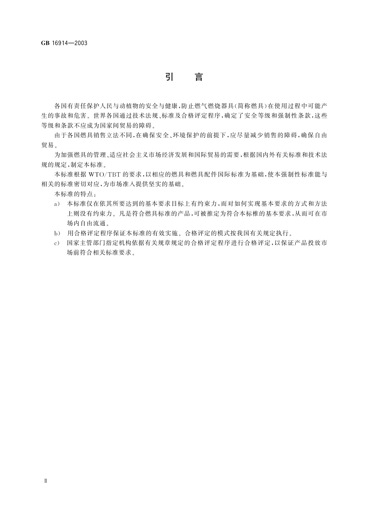 GB 16914-2003 燃气燃烧器具安全技术条件