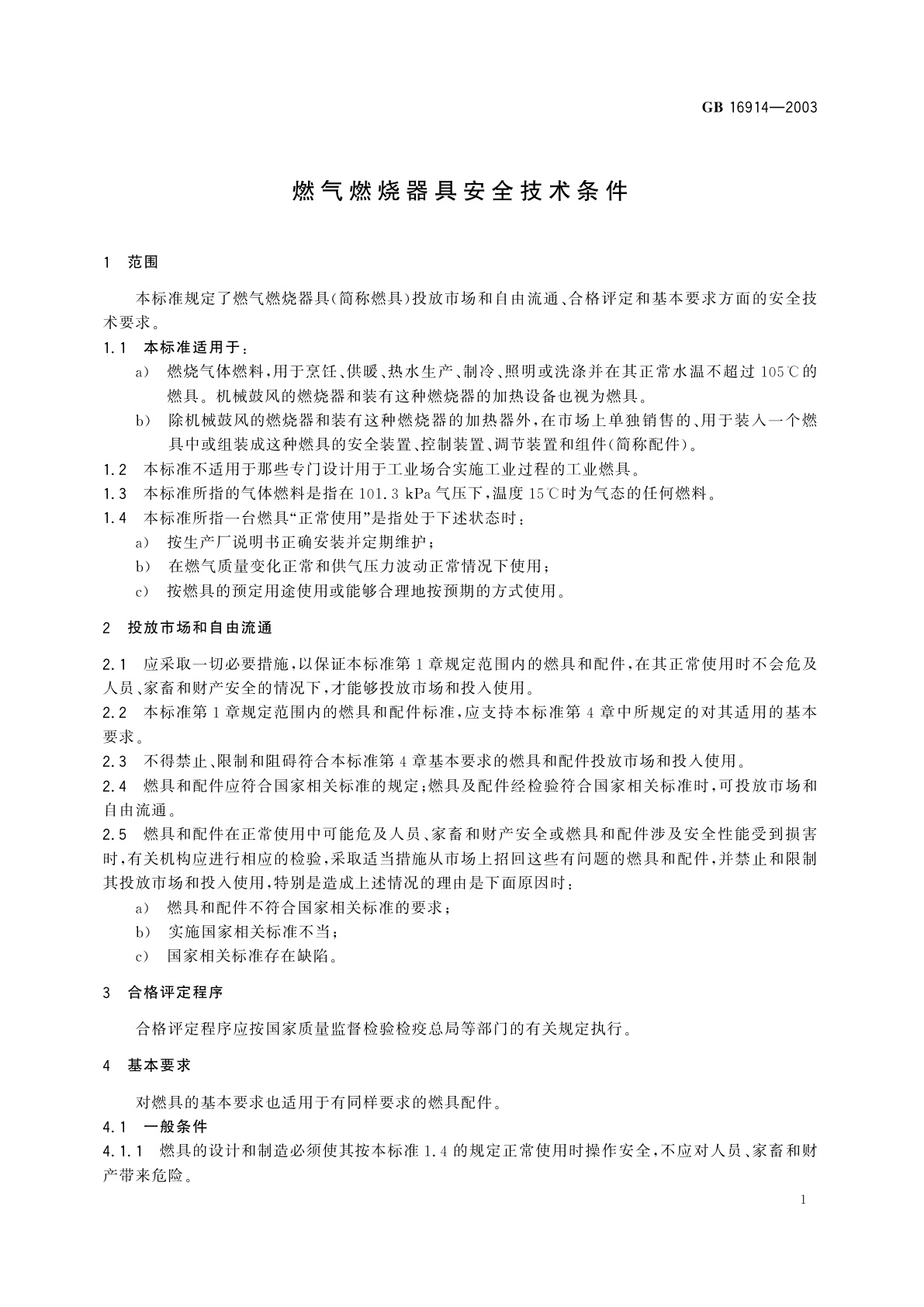 GB 16914-2003 燃气燃烧器具安全技术条件