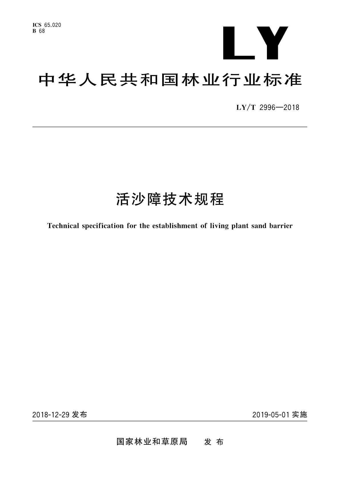 活沙障技术规程.pdf