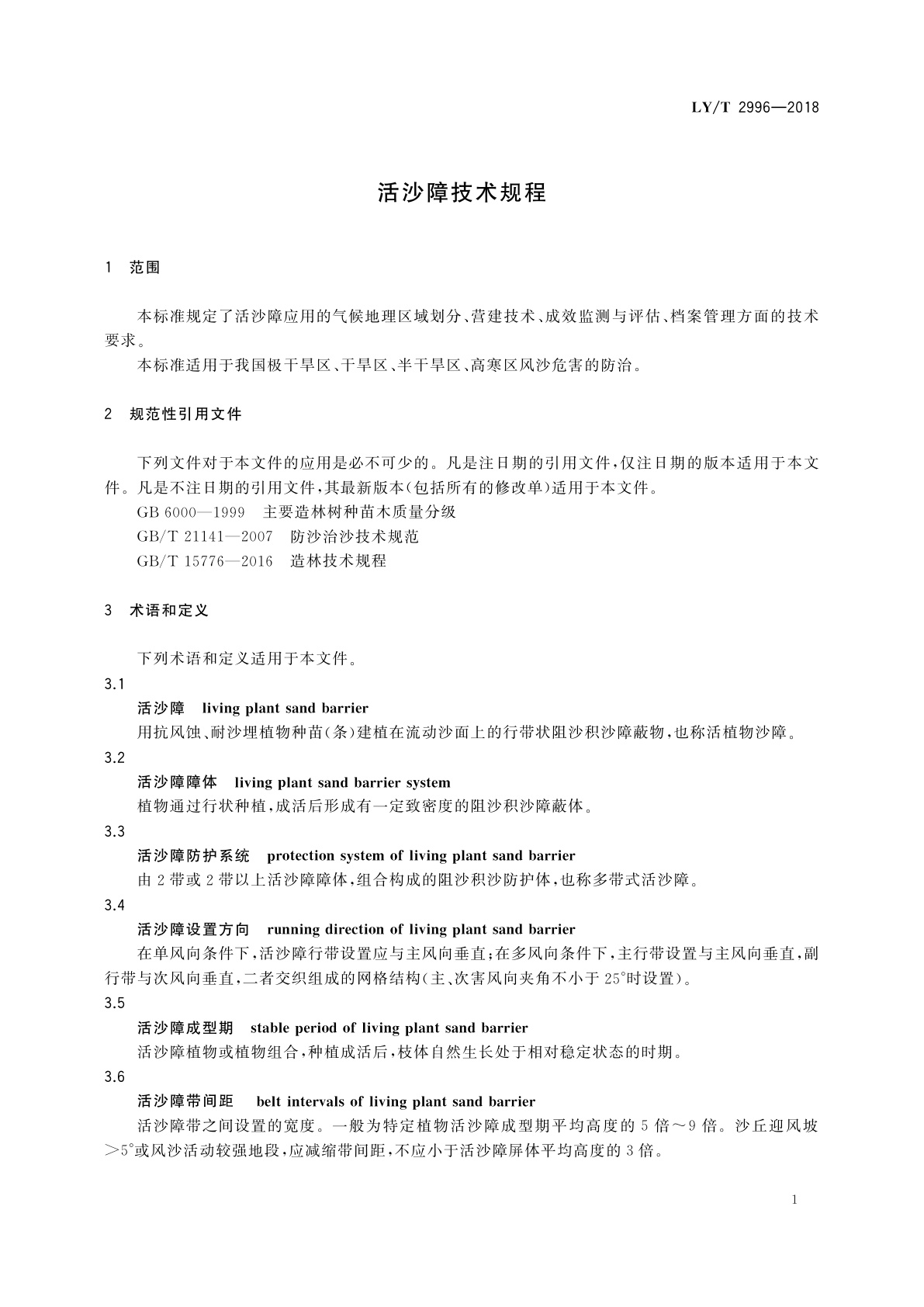 LY/T 2996-2018 活沙障技术规程