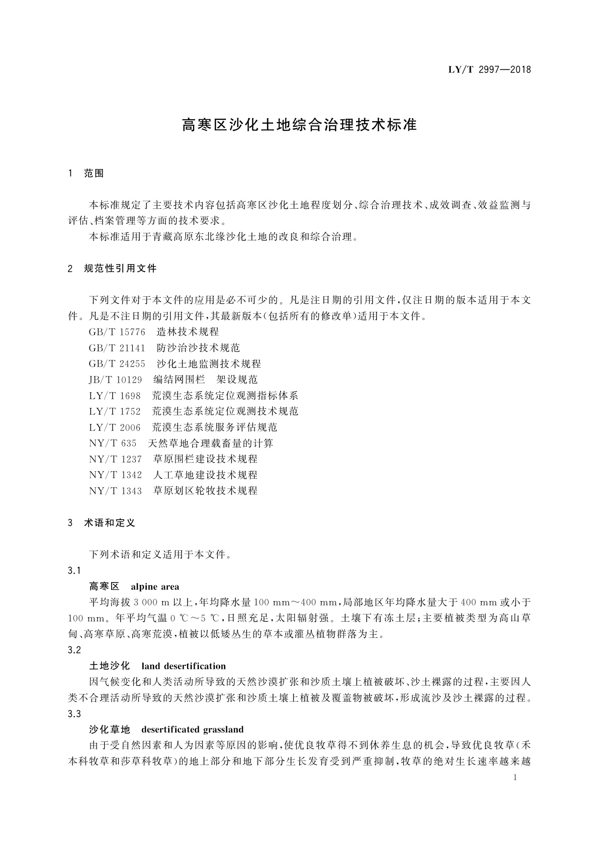 LY/T 2997-2018 高寒区沙化土地综合治理技术标准