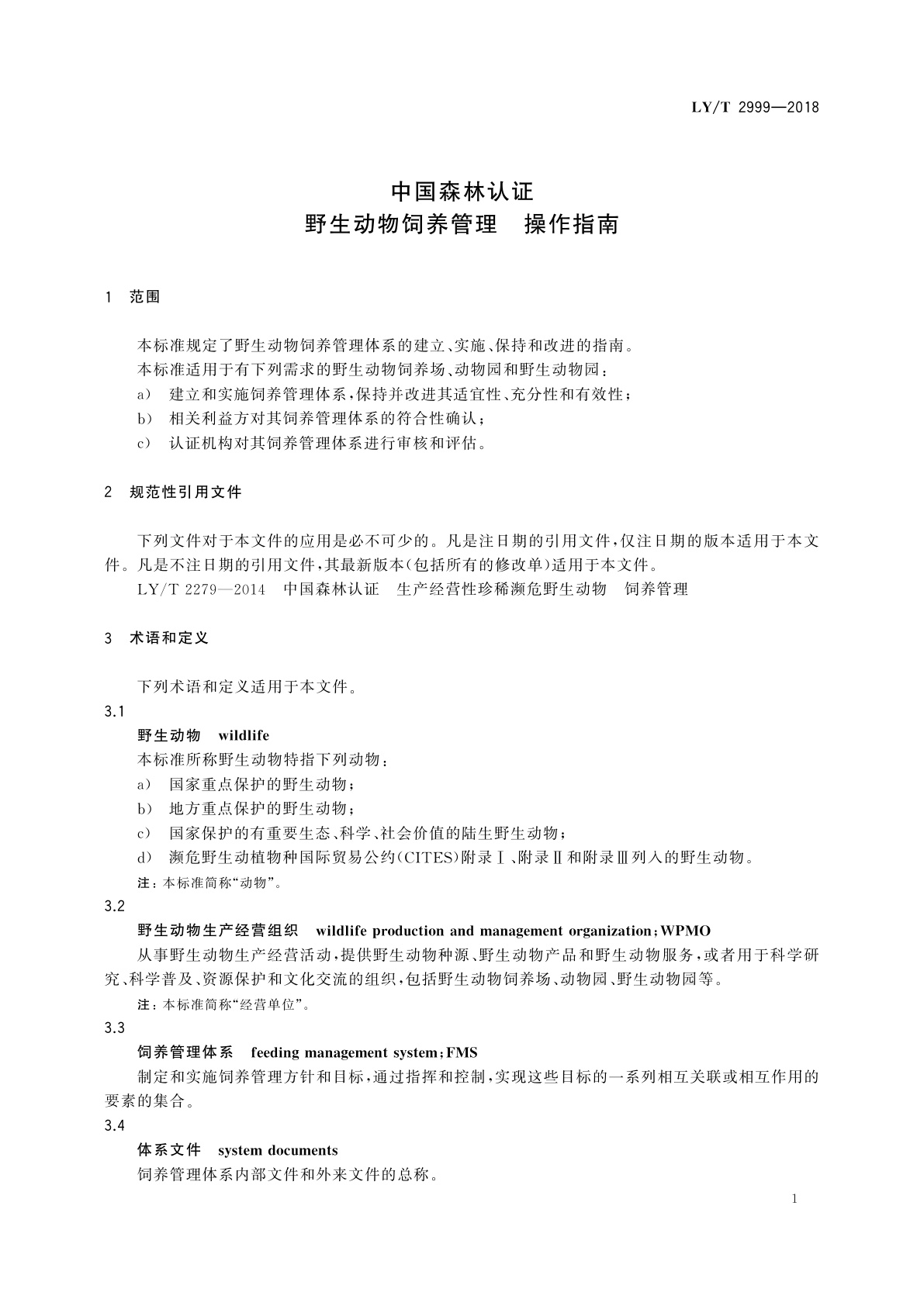 LY/T 2999-2018 中国森林认证　野生动物饲养管理　操作指南