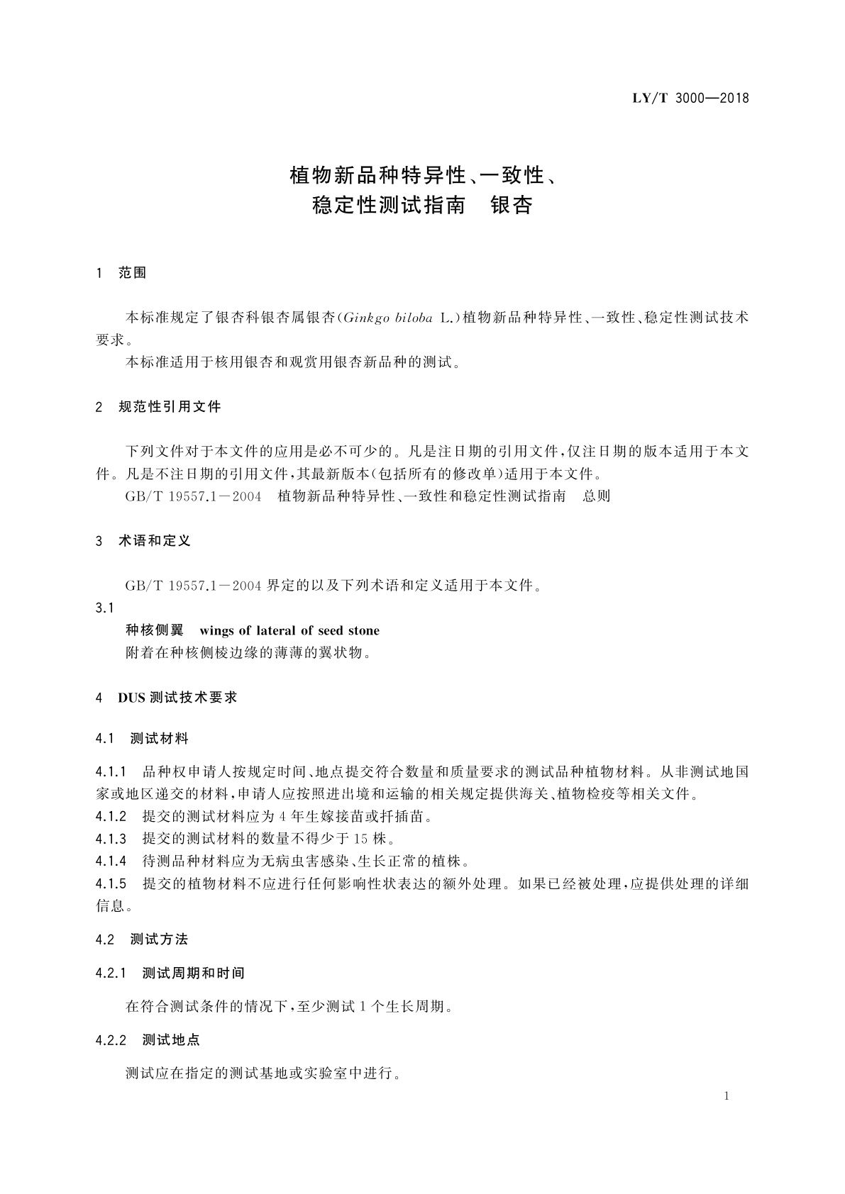LY/T 3000-2018 植物新品种特异性、一致性、稳定性测试指南　银杏